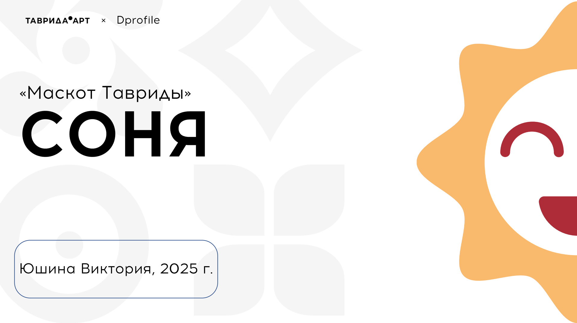 Соня - маскот Тавриды — Изображение №1 — Брендинг, Иллюстрация на Dprofile