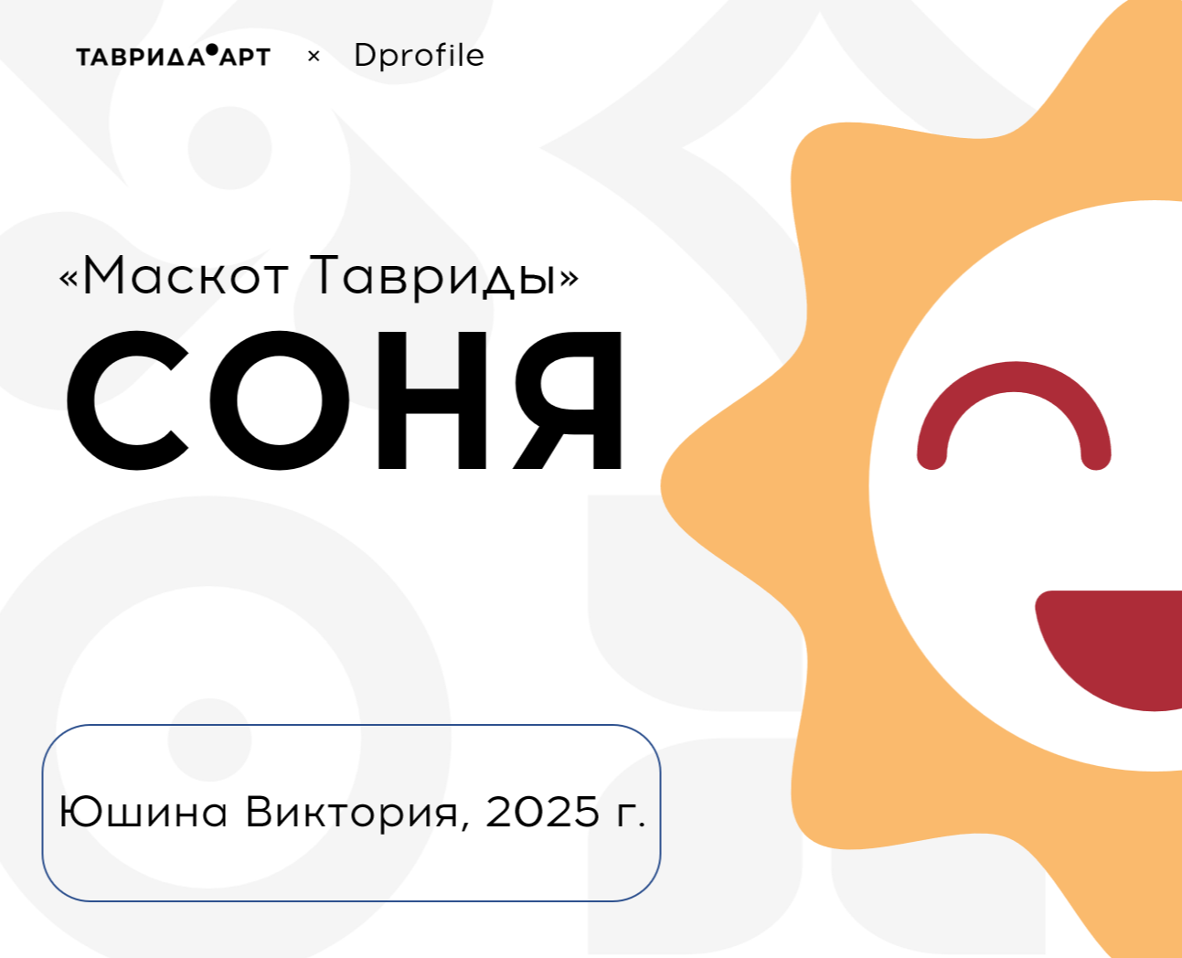 Соня - маскот Тавриды — Брендинг, Иллюстрация на Dprofile