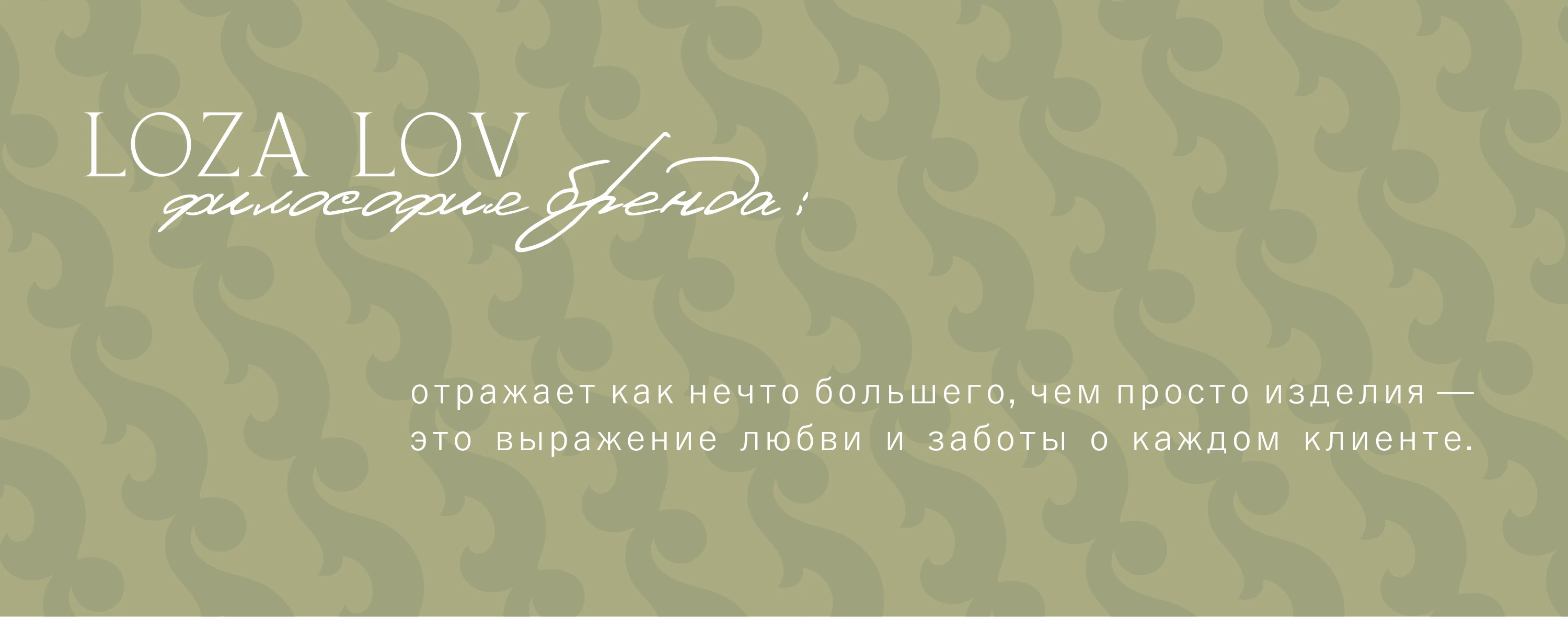 LOZA LOV — Изображение №7 — Брендинг на Dprofile