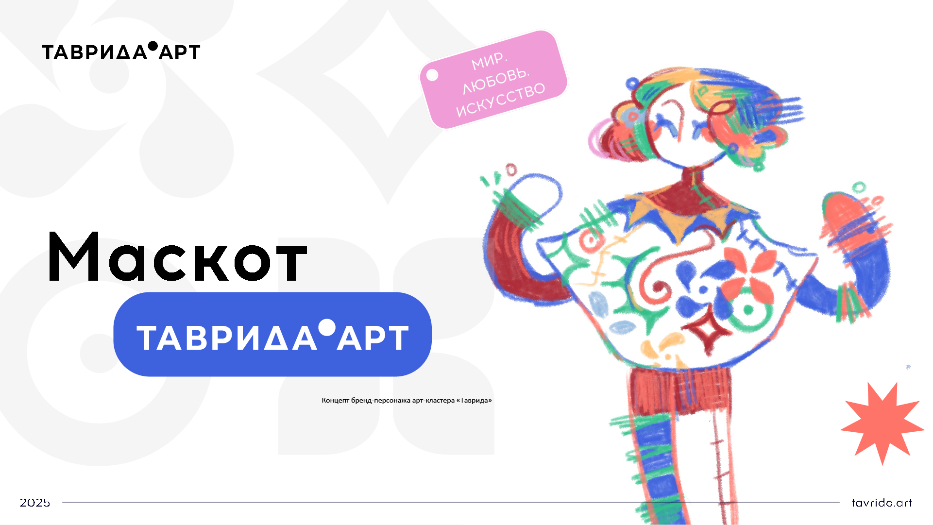 Маскот «Таврида.АРТ» — Изображение №1 — Иллюстрация на Dprofile