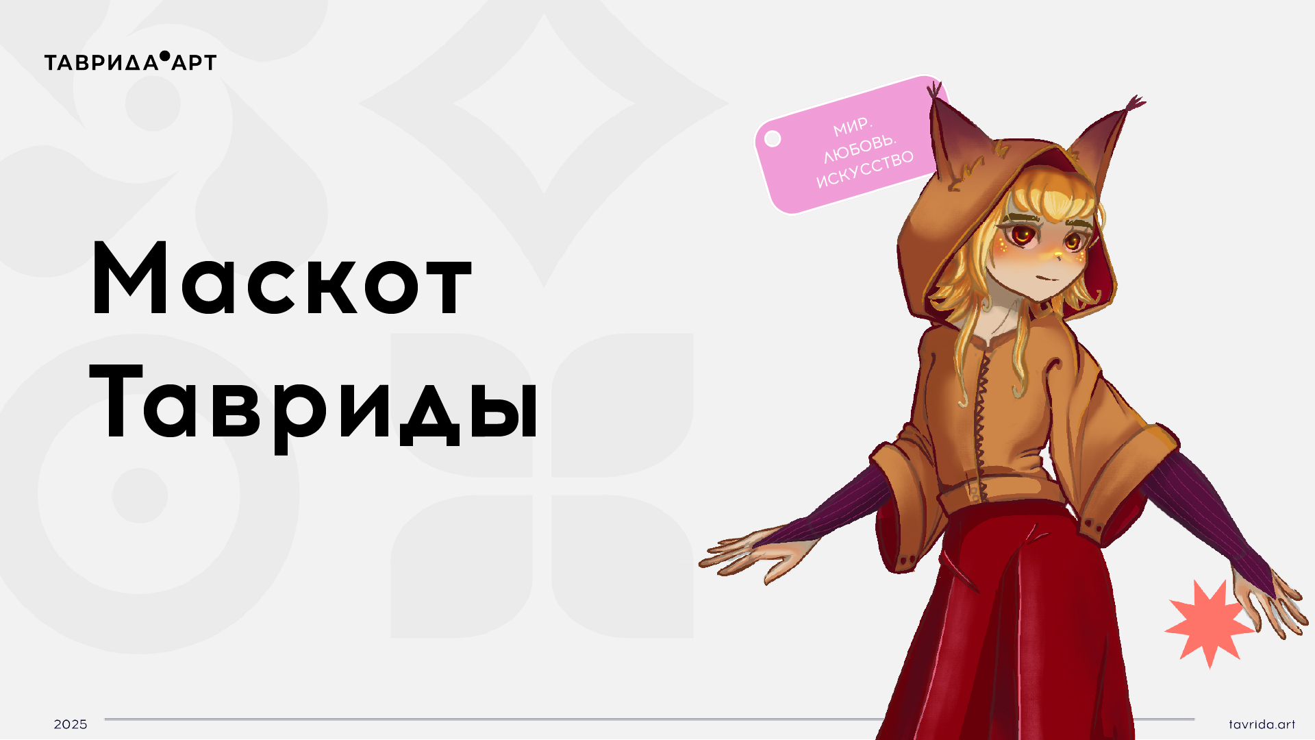 Маскот Тавриды — Изображение №1 — Иллюстрация на Dprofile