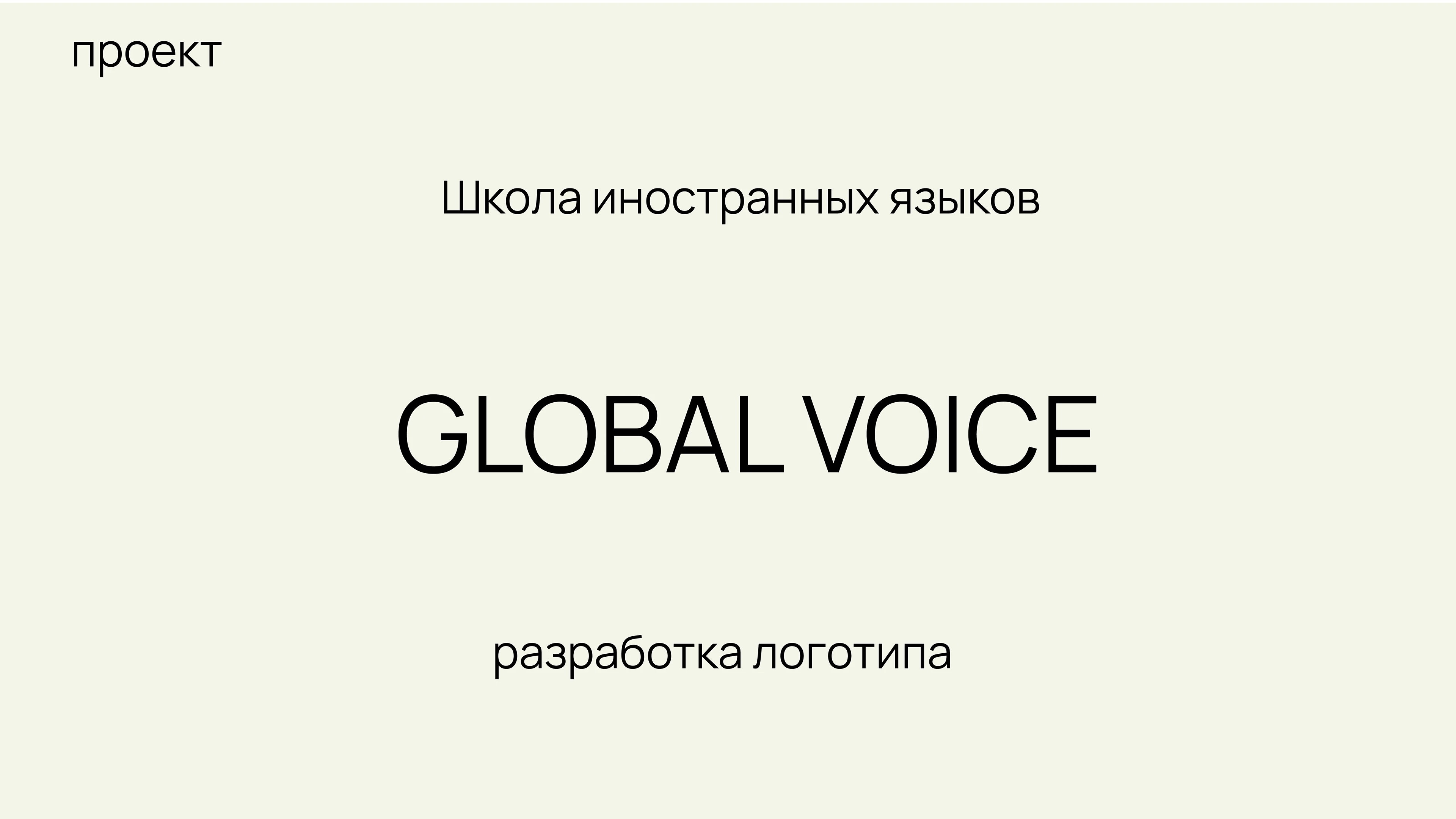разработка логотипа для школы иностранных языков Global Voi… — Изображение №1 — Брендинг, Маркетинг на Dprofile