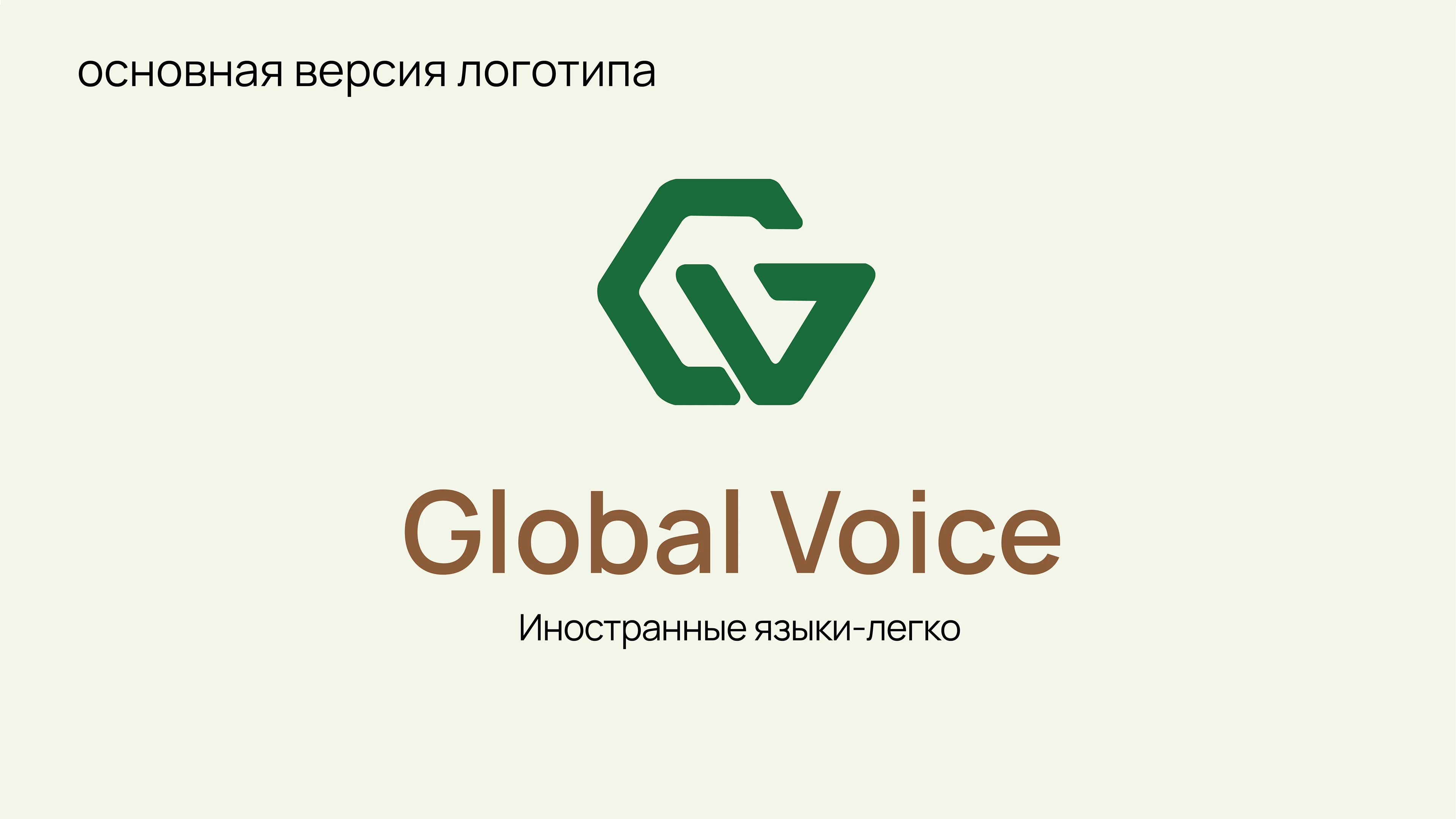 разработка логотипа для школы иностранных языков Global Voi… — Изображение №4 — Брендинг, Маркетинг на Dprofile