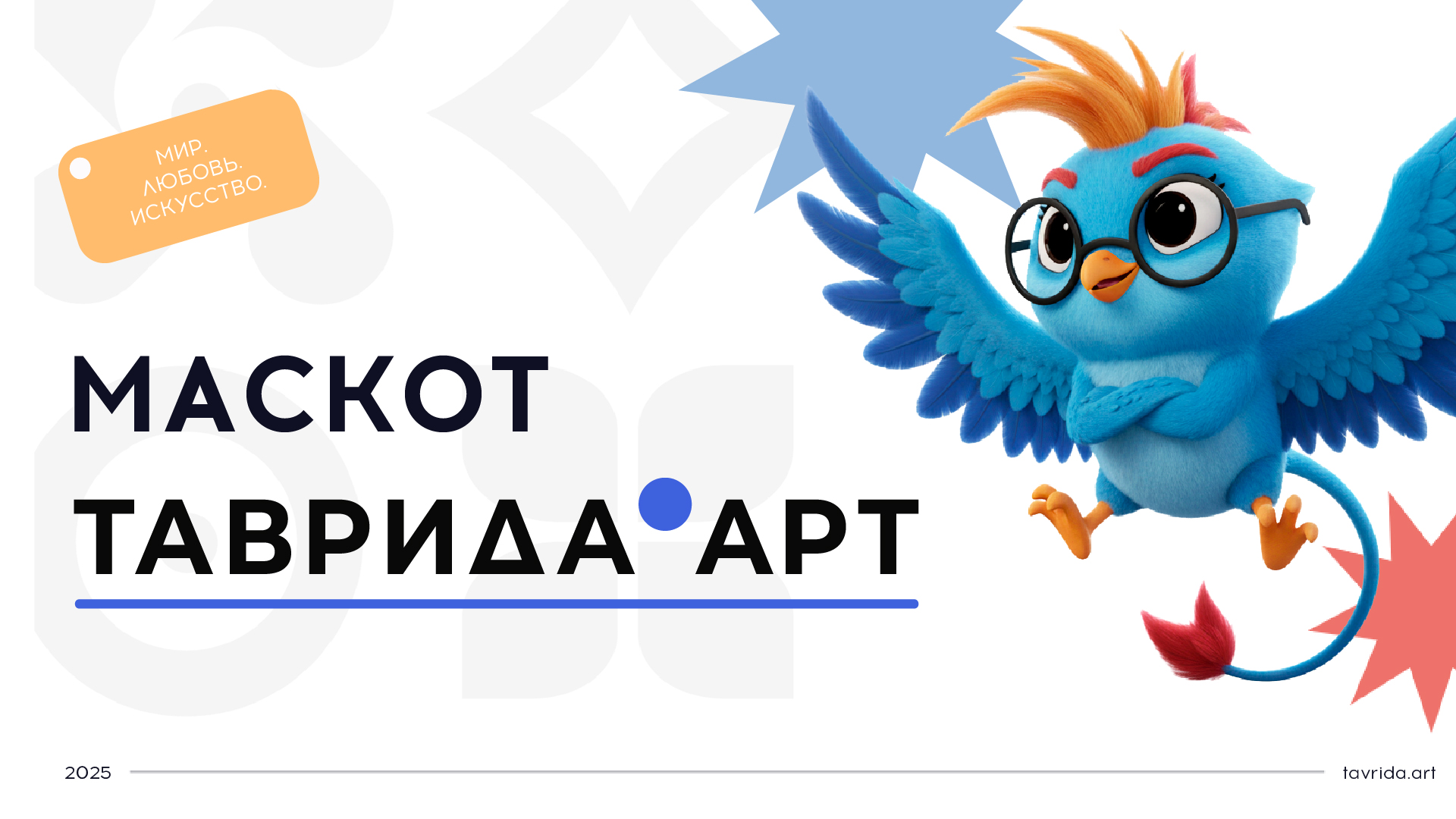 Маскот для "Таврида.АРТ" — Изображение №1 — Брендинг, Иллюстрация на Dprofile