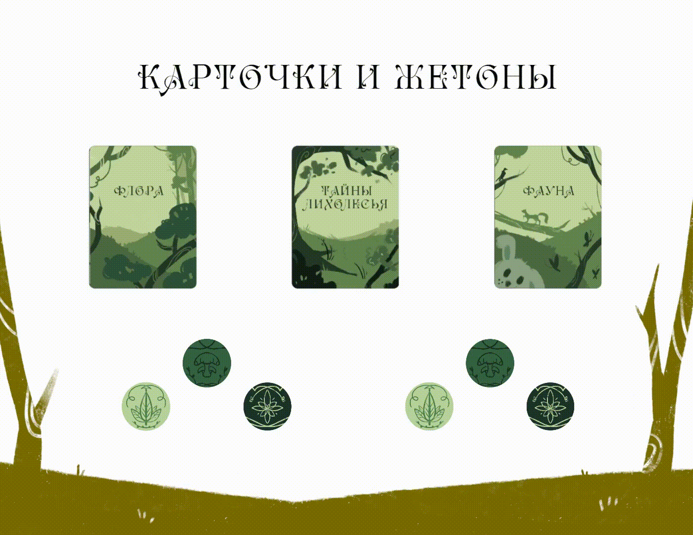 Настольная игра "Хранители Лихолесья" — Изображение №10 — Брендинг, Иллюстрация на Dprofile