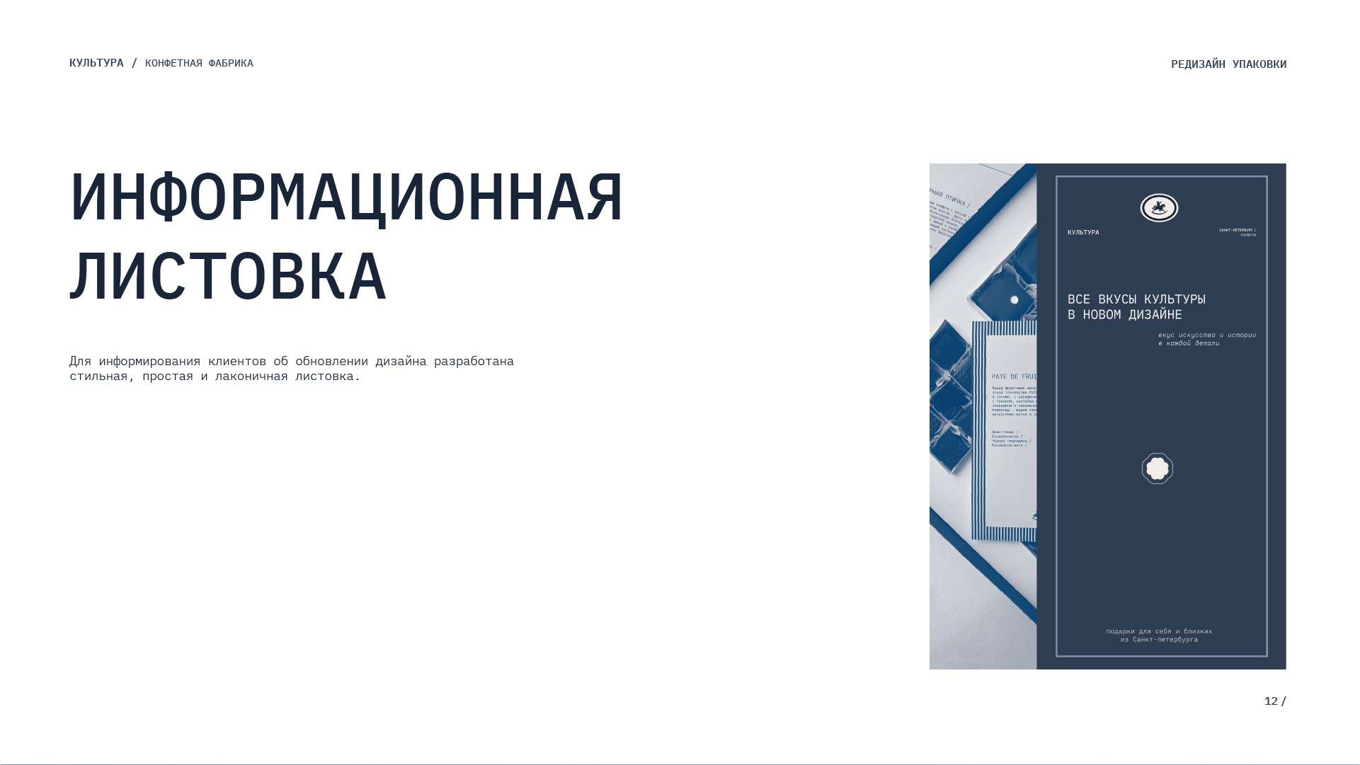 Упаковка для дегустационного набора конфет "Культура" — Изображение №14 — Брендинг на Dprofile