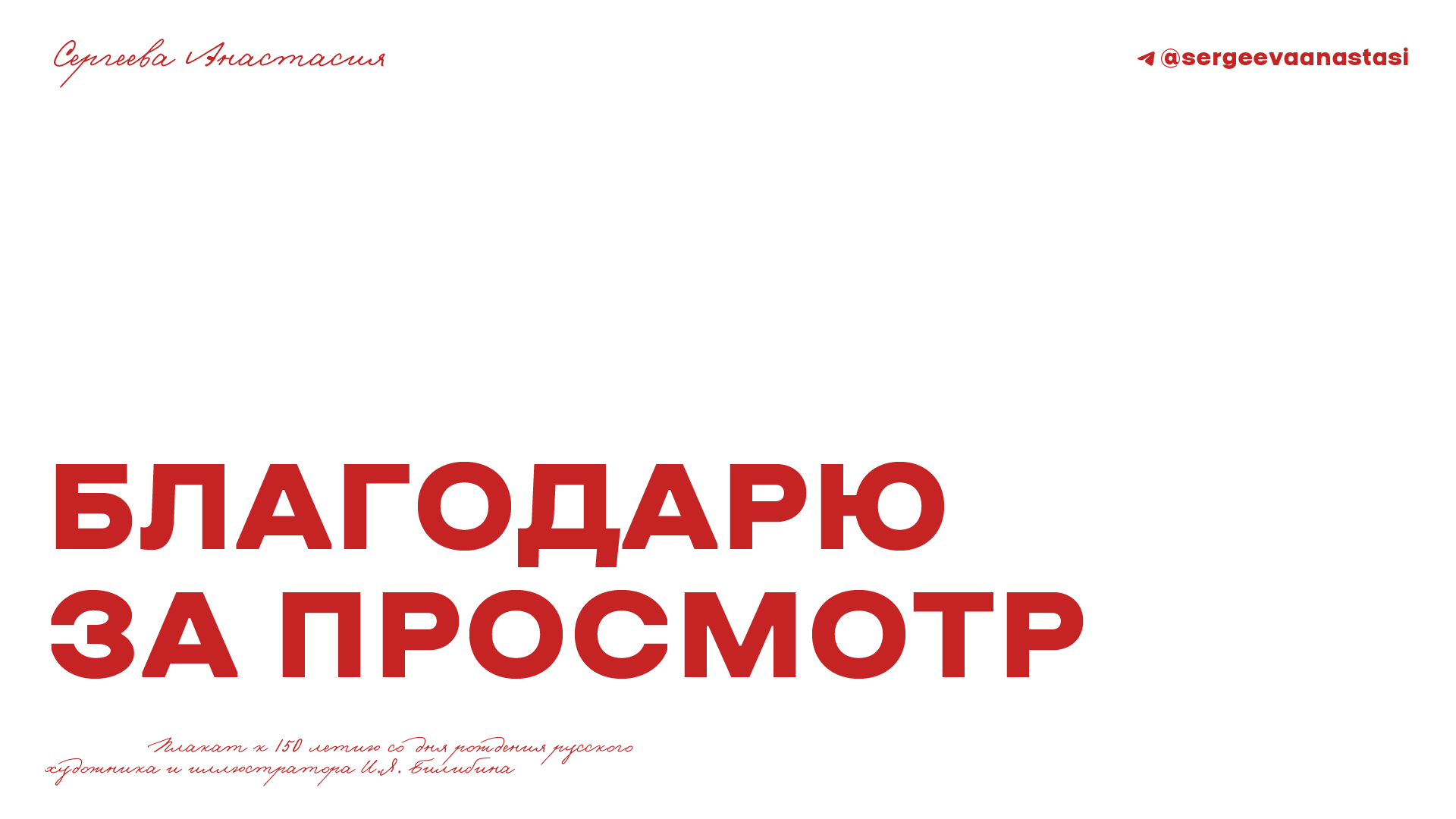 Плакат к 150-летию Ивана Яковлевича Билибина — Изображение №7 — Графика на Dprofile