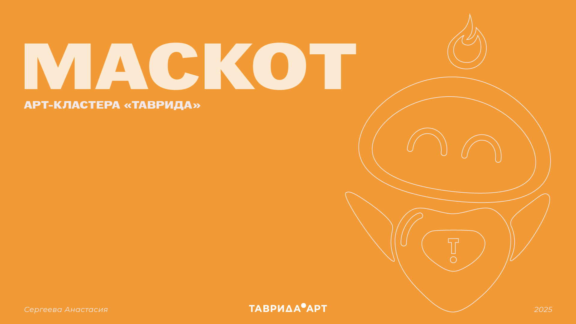 Маскот "Таврида.АРТ" - Вспыш — Изображение №1 — Брендинг, Иллюстрация на Dprofile
