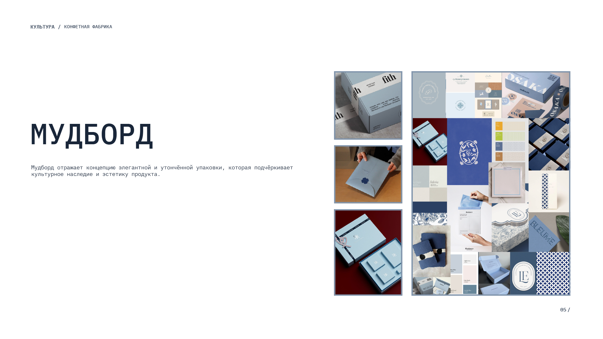 Упаковка для дегустационного набора конфет "Культура" — Изображение №6 — Брендинг на Dprofile