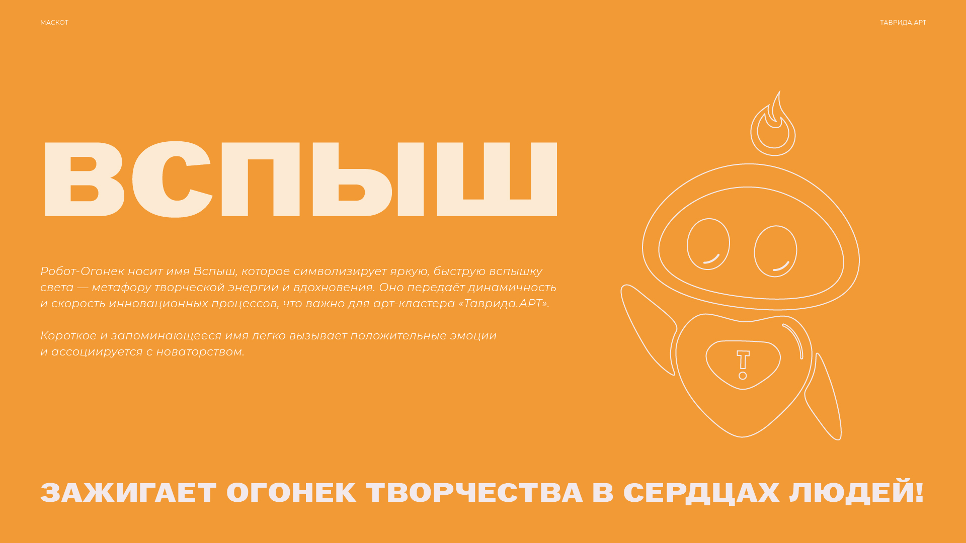 Маскот "Таврида.АРТ" - Вспыш — Изображение №3 — Брендинг, Иллюстрация на Dprofile