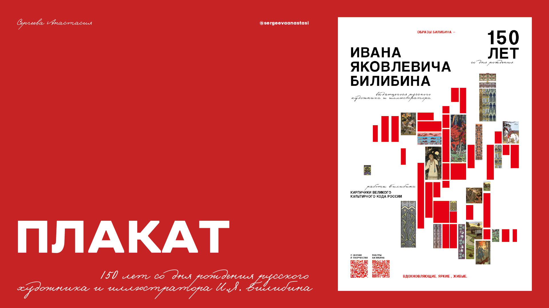 Плакат к 150-летию Ивана Яковлевича Билибина — Изображение №1 — Графика на Dprofile
