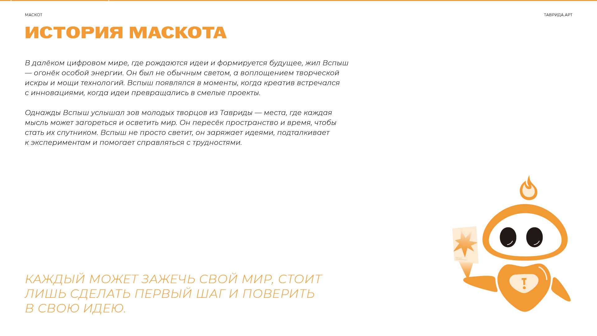 Маскот "Таврида.АРТ" - Вспыш — Изображение №9 — Брендинг, Иллюстрация на Dprofile