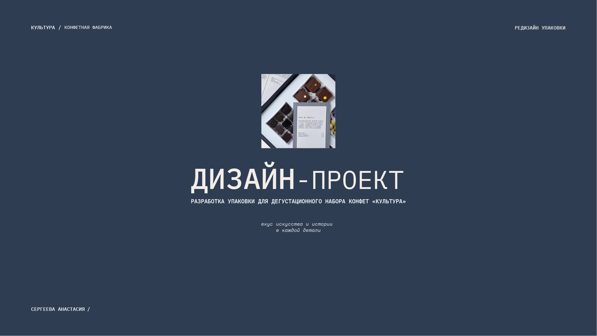 Упаковка для дегустационного набора конфет "Культура" — Изображение №1 — Брендинг на Dprofile