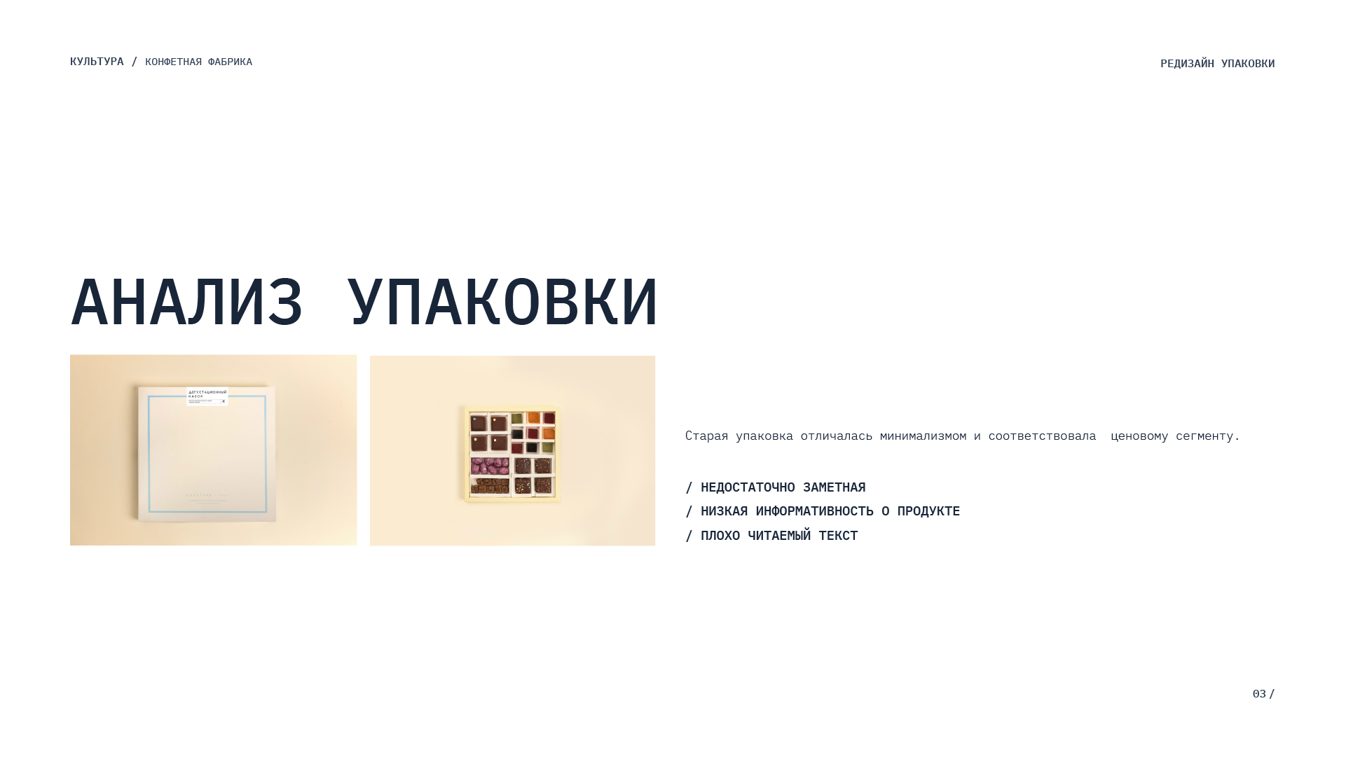 Упаковка для дегустационного набора конфет "Культура" — Изображение №4 — Брендинг на Dprofile