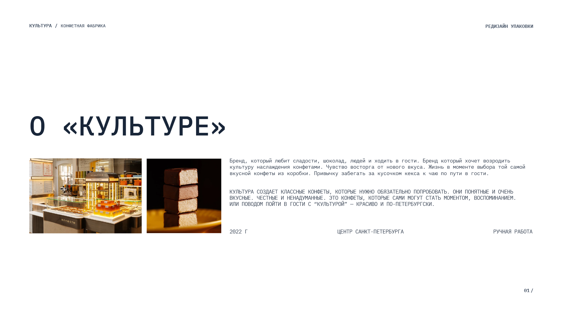 Упаковка для дегустационного набора конфет "Культура" — Изображение №2 — Брендинг на Dprofile