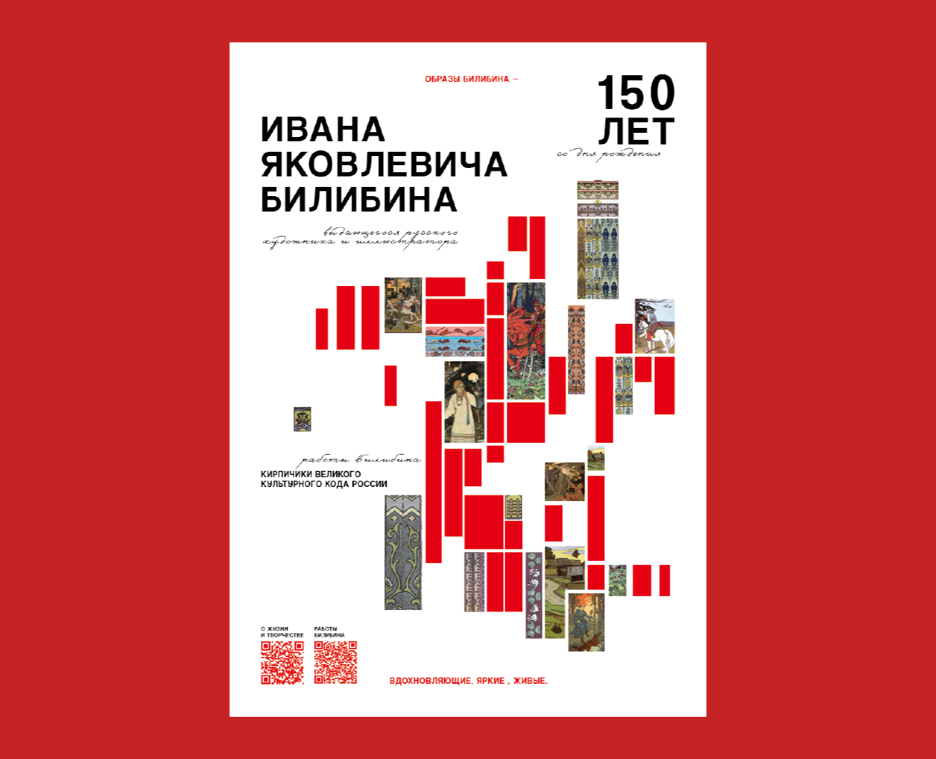 Плакат к 150-летию Ивана Яковлевича Билибина — Графика на Dprofile