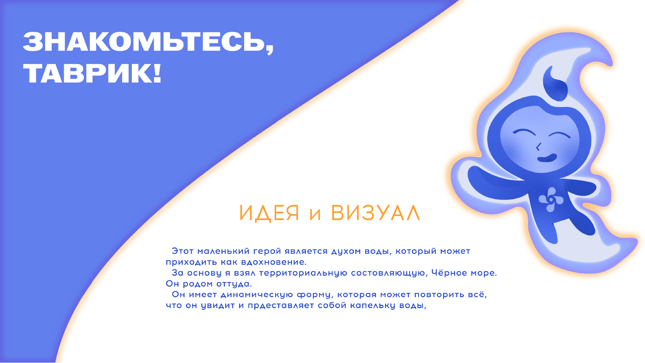 Маскот (Таврик) — Изображение №2 — Иллюстрация на Dprofile