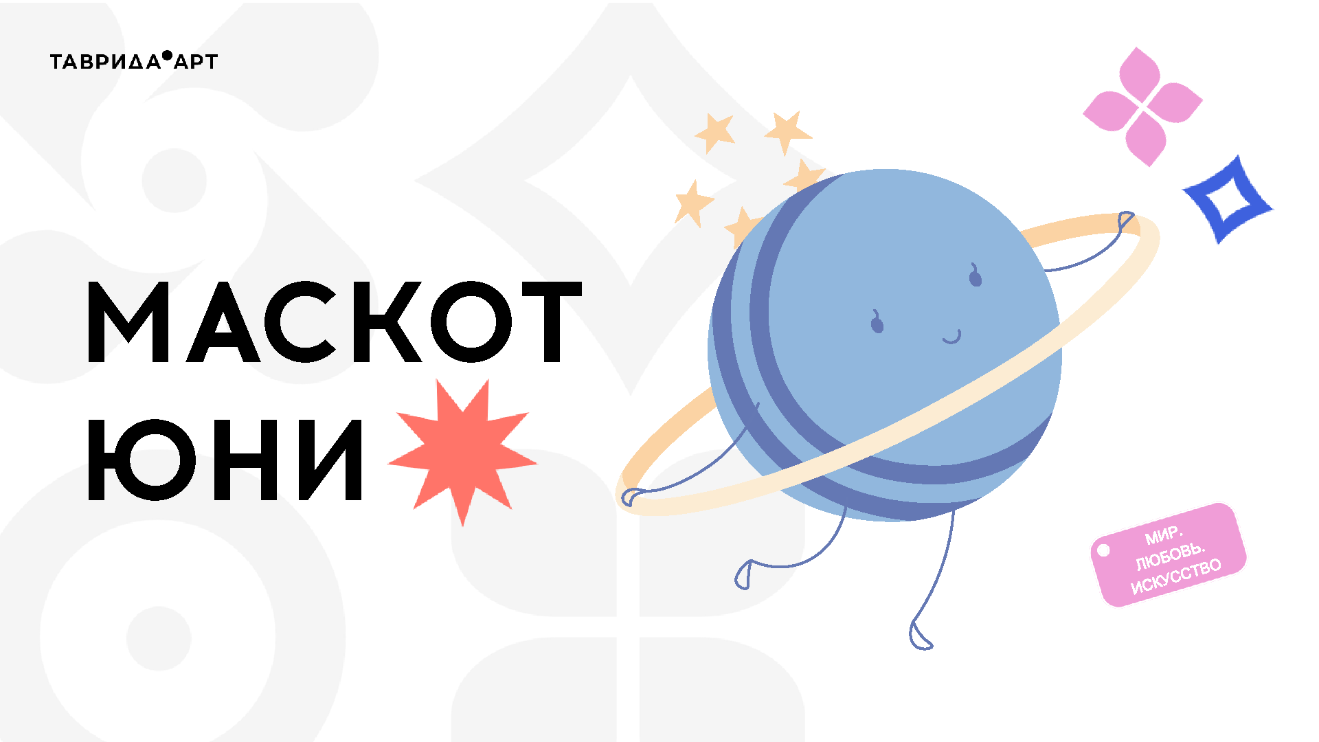 Маскот для «Таврида.Арт» — Изображение №1 — Брендинг, Графика на Dprofile