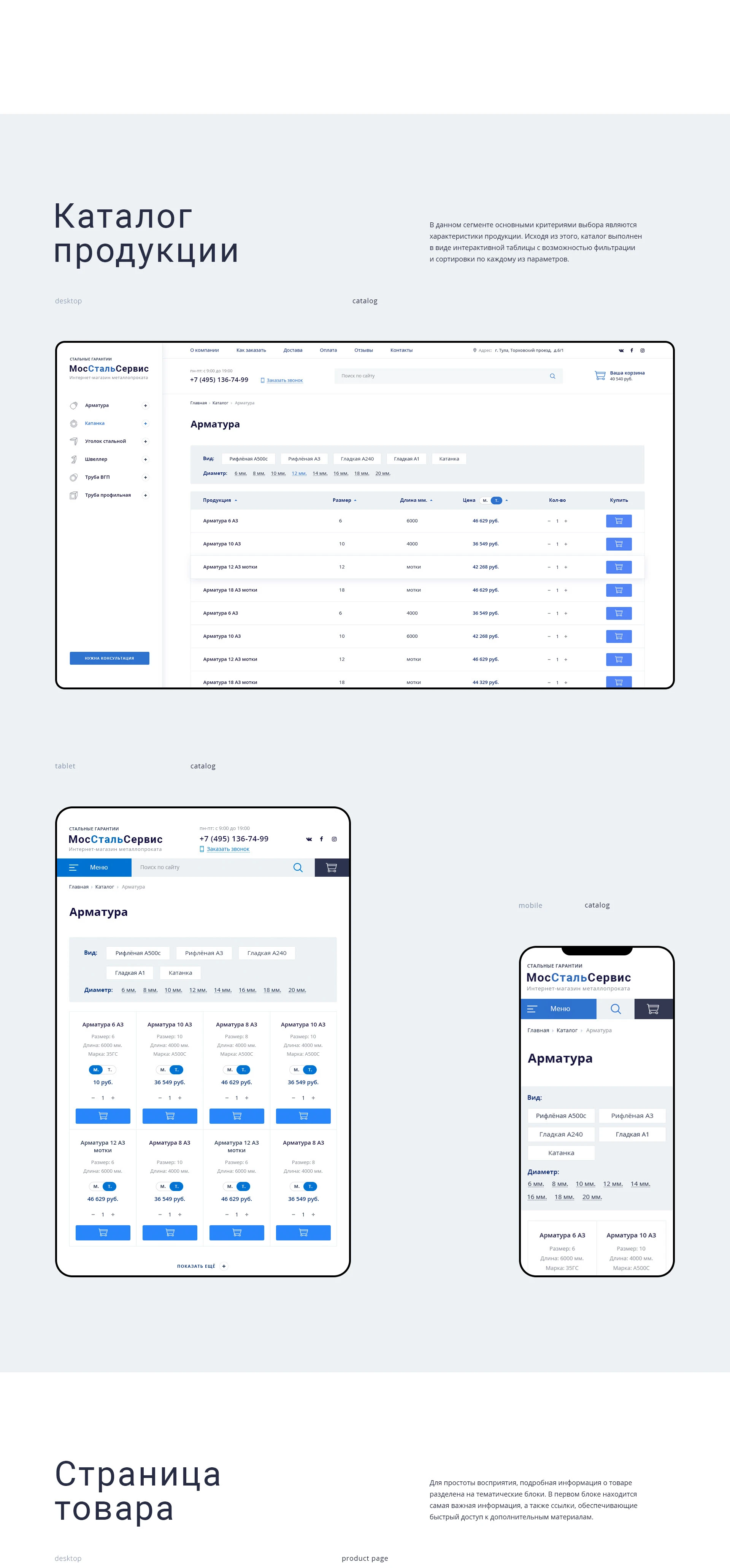 Металлопрокат «МосСтальСервис» — Изображение №5 — Интерфейсы на Dprofile