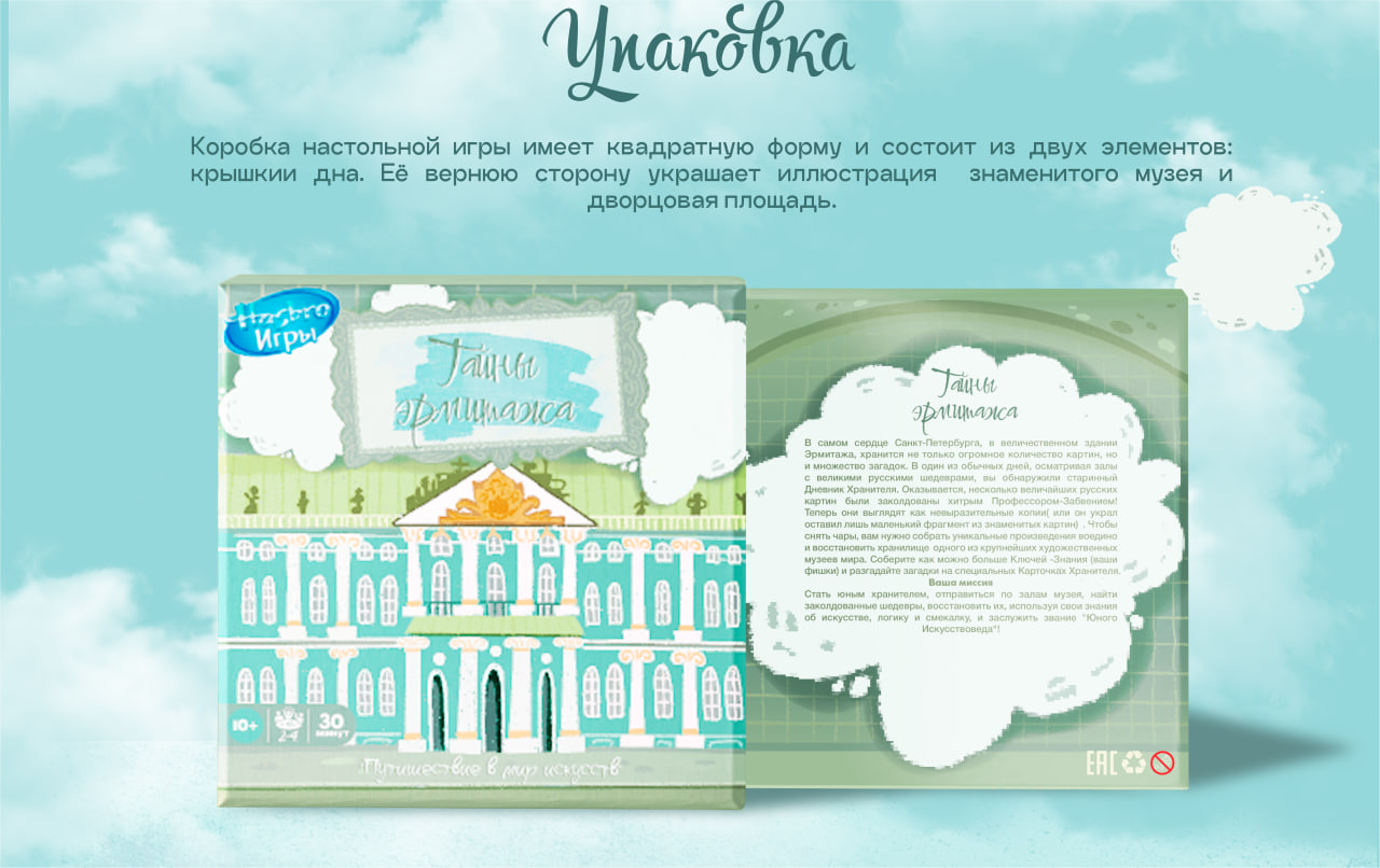 Обучающая настольная игра бродилка "Тайны Эрмитажа" — Изображение №4 — Иллюстрация, Промдизайн на Dprofile