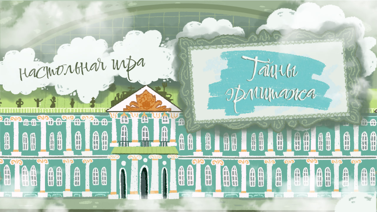 Обучающая настольная игра бродилка "Тайны Эрмитажа" — Изображение №1 — Иллюстрация, Промдизайн на Dprofile