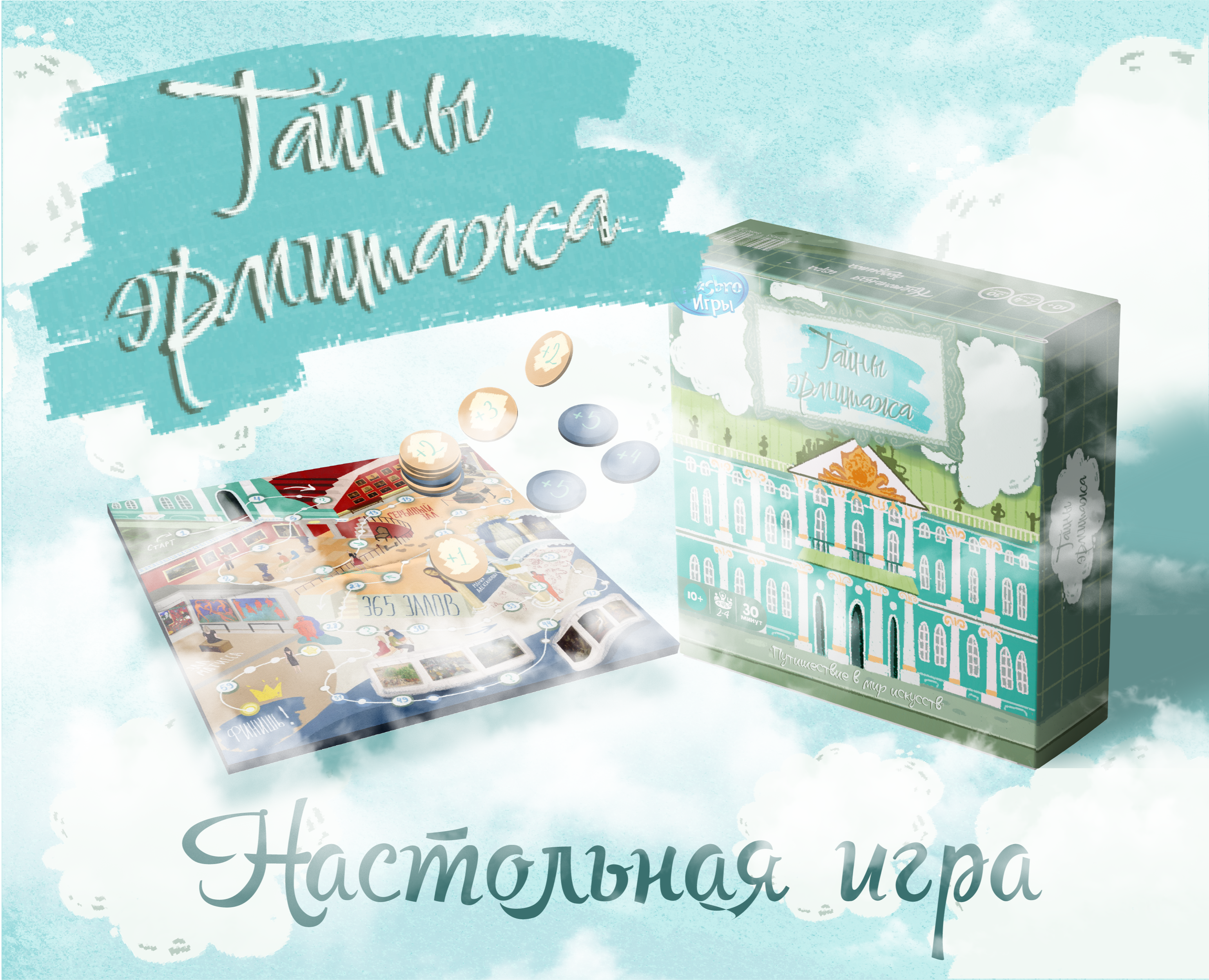 Обучающая настольная игра бродилка "Тайны Эрмитажа" на Dprofile