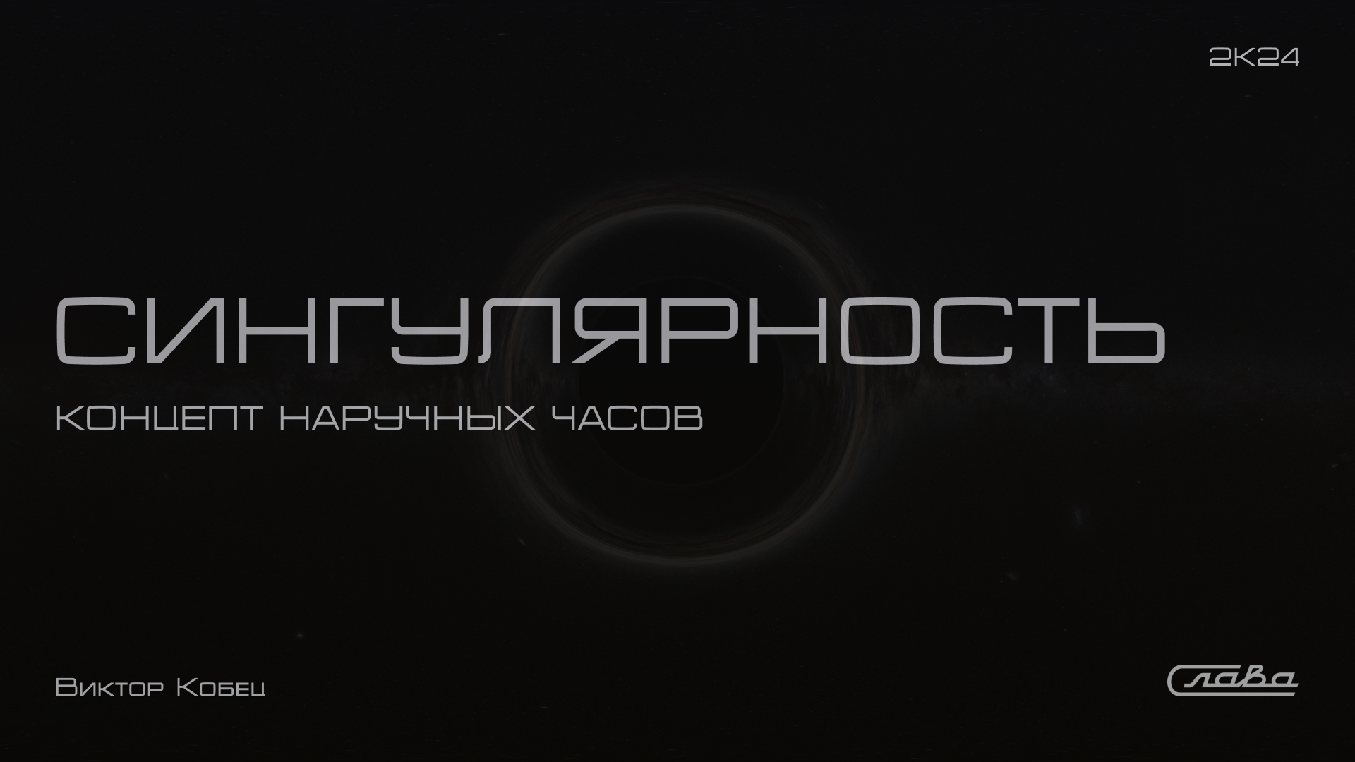 Часы "Сингулярность" — Изображение №1 — 3D, Промдизайн на Dprofile