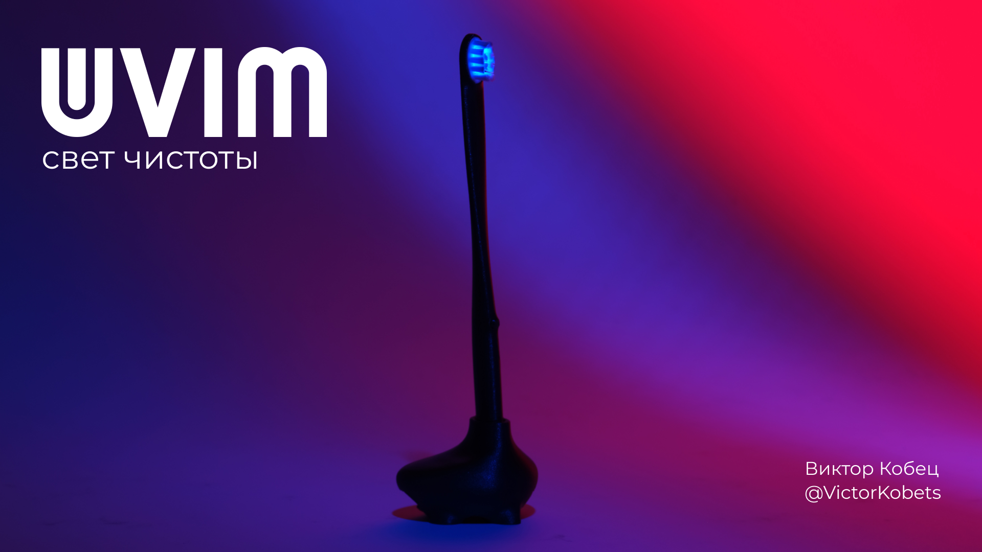 Зубная щетка UVIM — Изображение №27 — Брендинг, Промдизайн на Dprofile