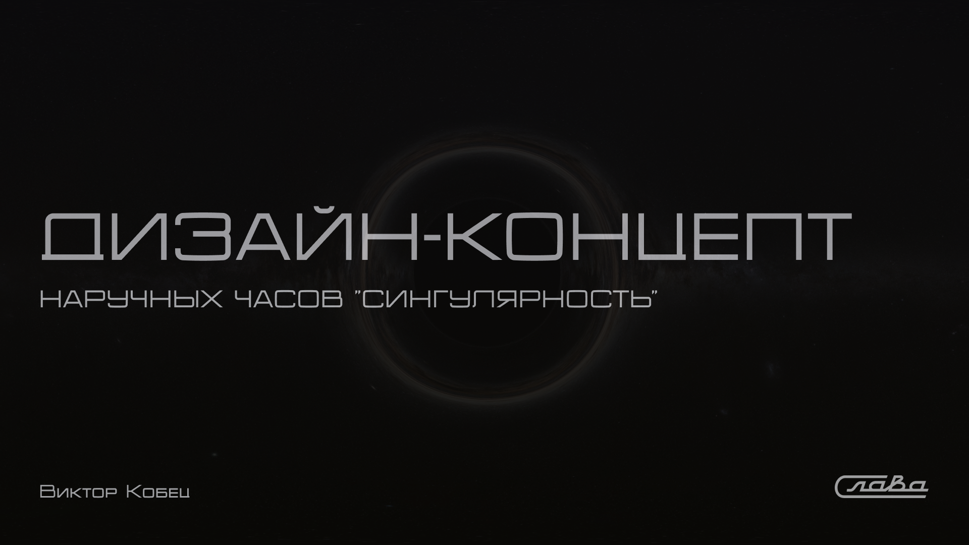 Часы "Сингулярность" — Изображение №4 — 3D, Промдизайн на Dprofile