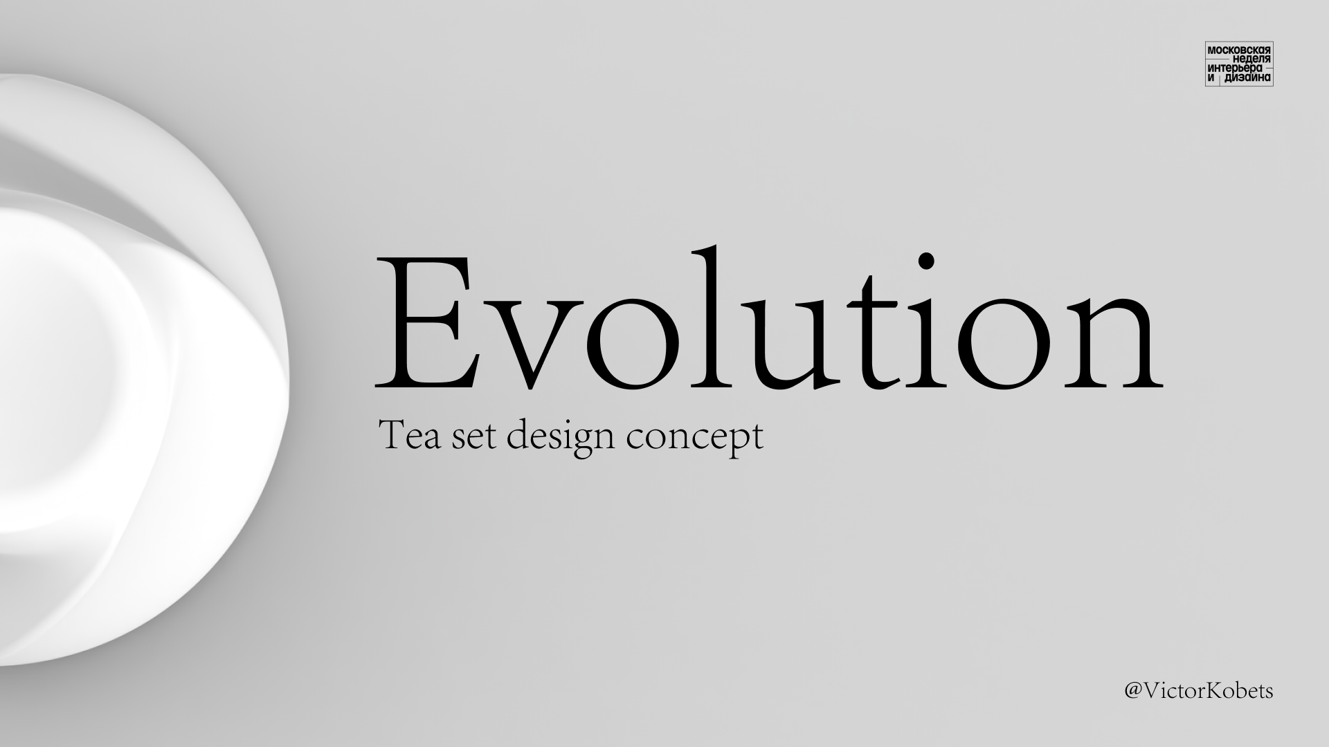 Чайный сервиз "Эволюция" — Изображение №1 — Брендинг, Промдизайн на Dprofile