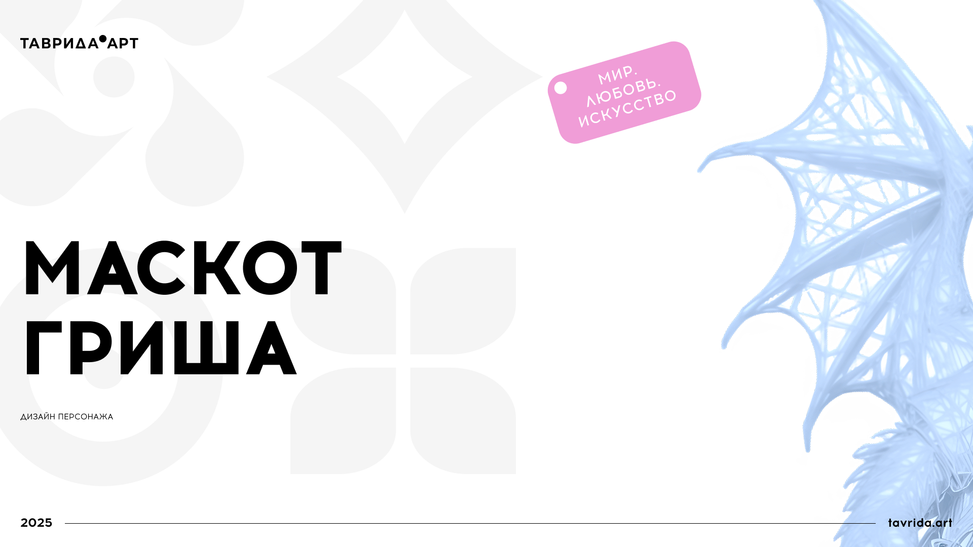 Маскот Таврида Арт — Изображение №1 — Брендинг, Иллюстрация на Dprofile