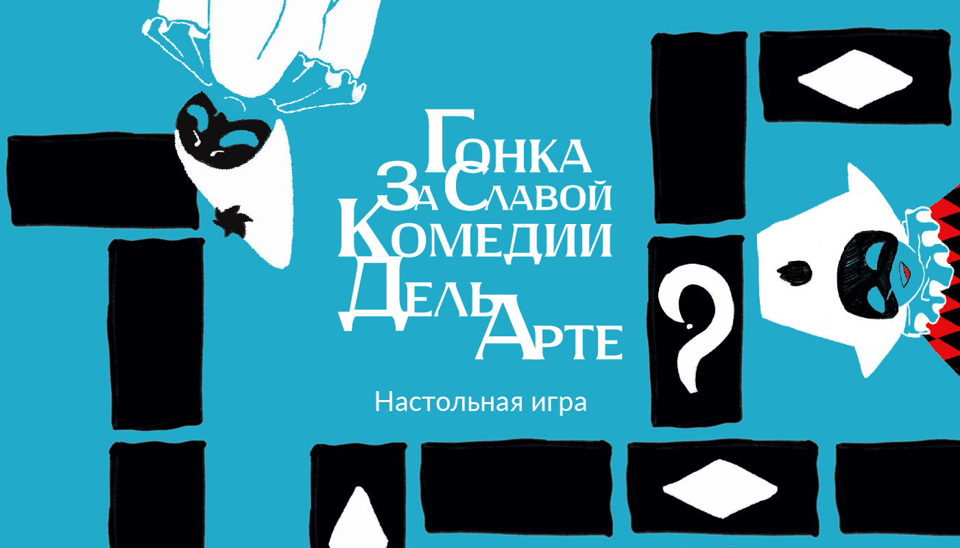 Гонка за славой комедии дель арте — Изображение №1 — Брендинг на Dprofile