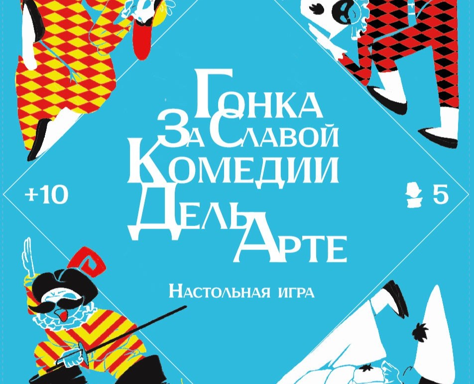 Гонка за славой комедии дель арте на Dprofile