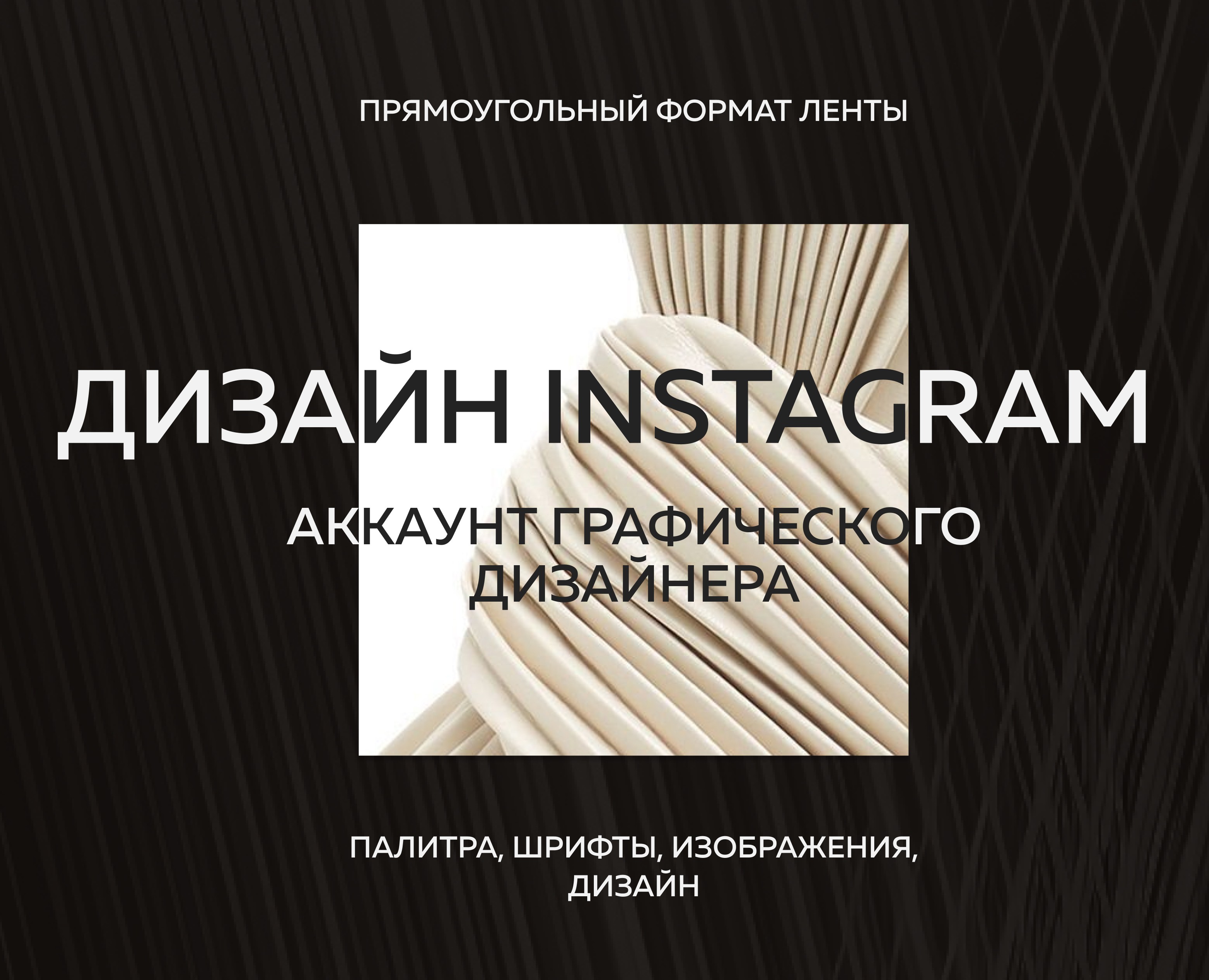 Контент-дизайн инстаграм: сдержанность и минимализм — Брендинг, Графика на Dprofile