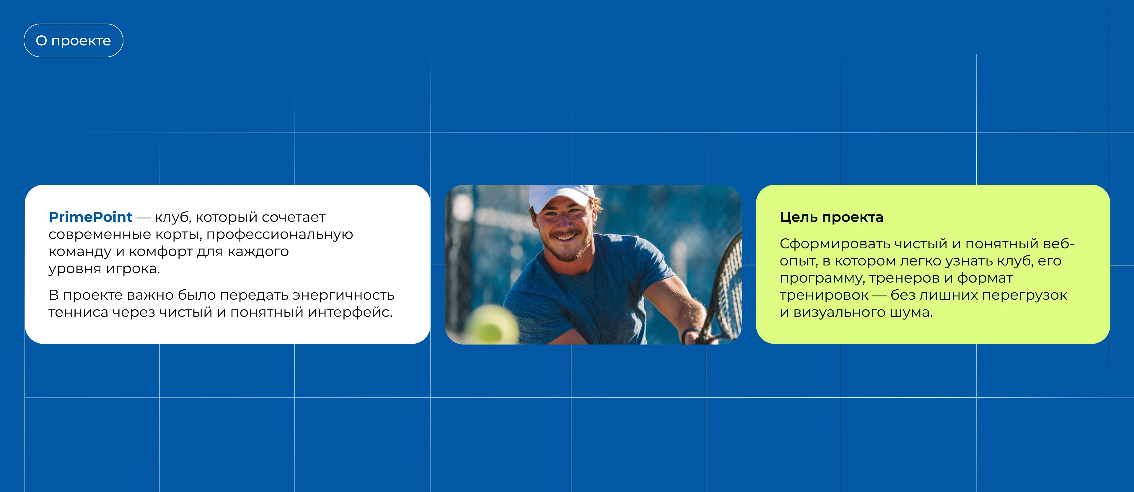 Лендинг для теннисного клуба | PrimePoint — Изображение №1 — Интерфейсы на Dprofile