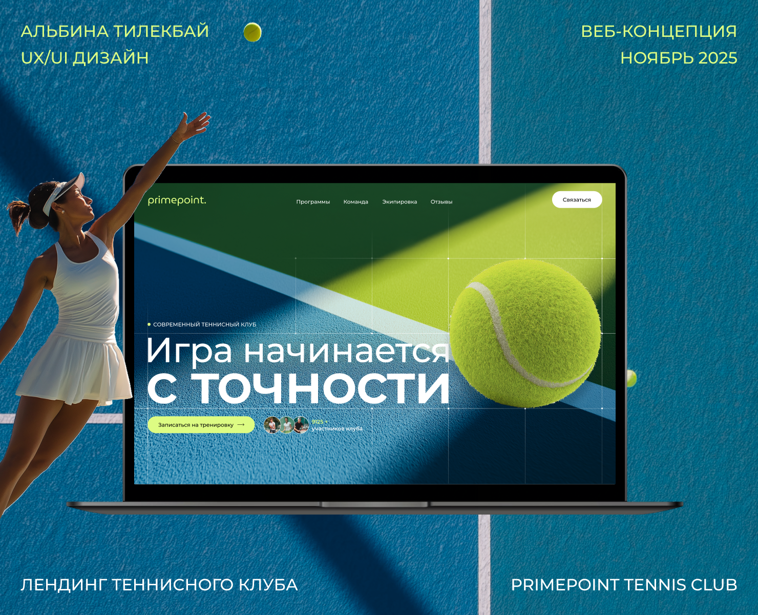 Лендинг для теннисного клуба | PrimePoint — Интерфейсы на Dprofile