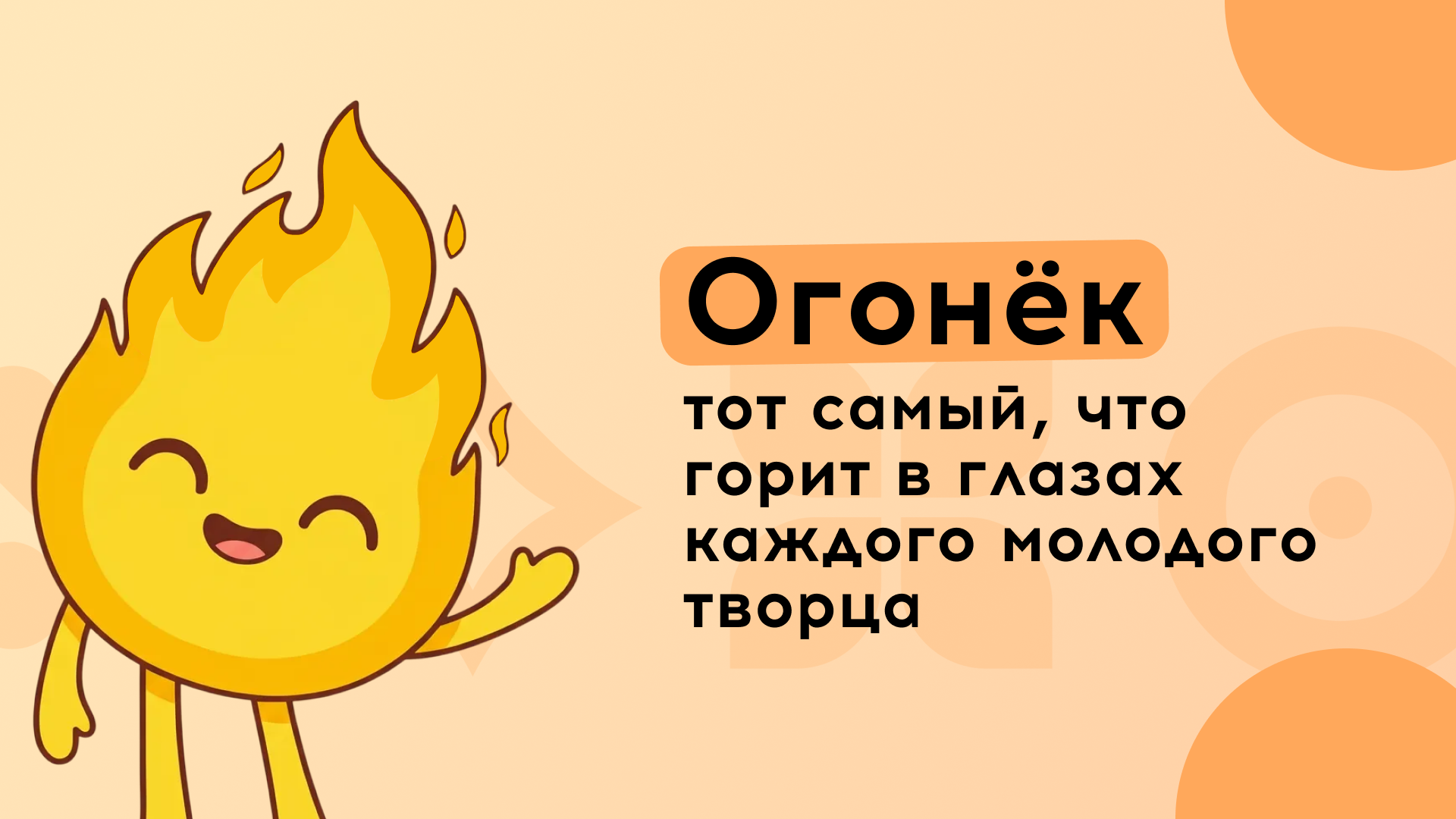 Маскот «Огонёк» — Изображение №1 — Иллюстрация, Графика на Dprofile