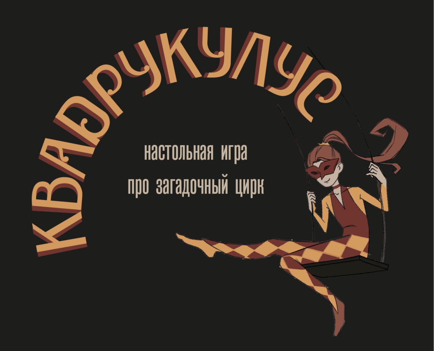 Настольная игра "Квадрукулус" на Dprofile