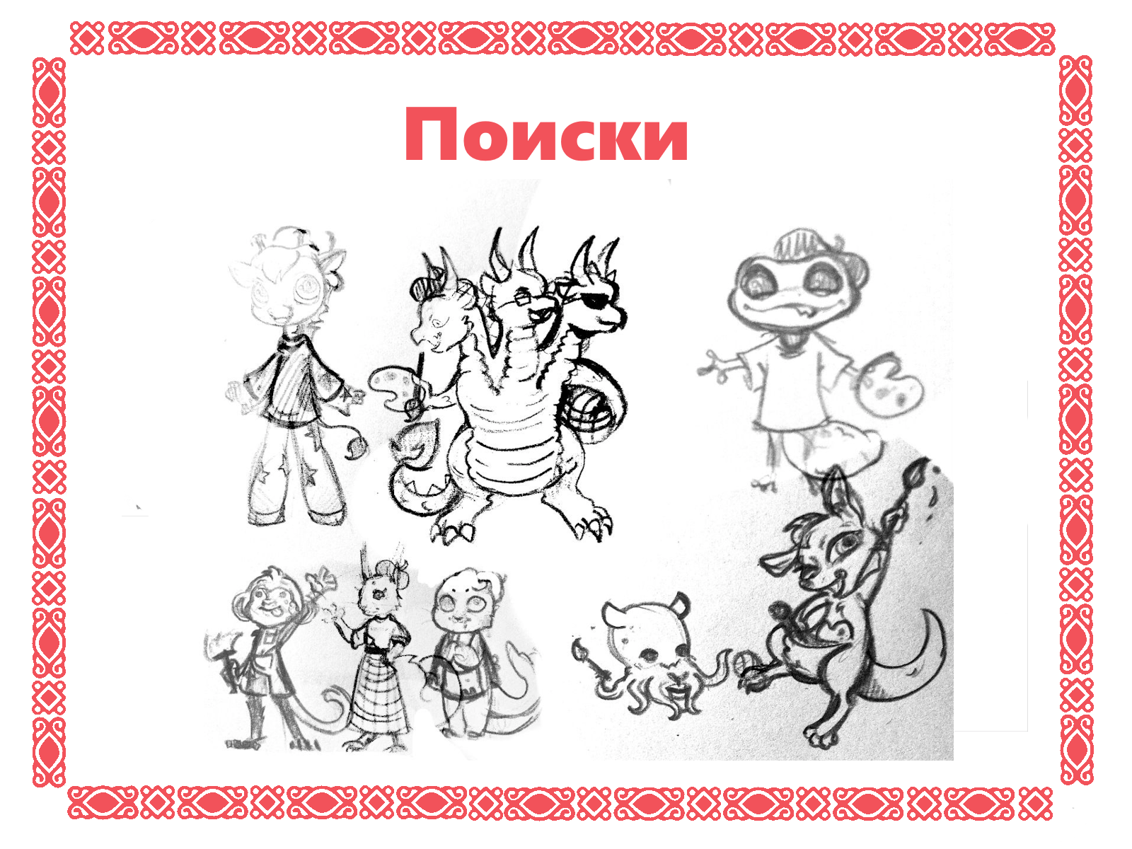 Змей Тавридыч – маскот для Таврида.АРТ — Изображение №3 — Брендинг на Dprofile