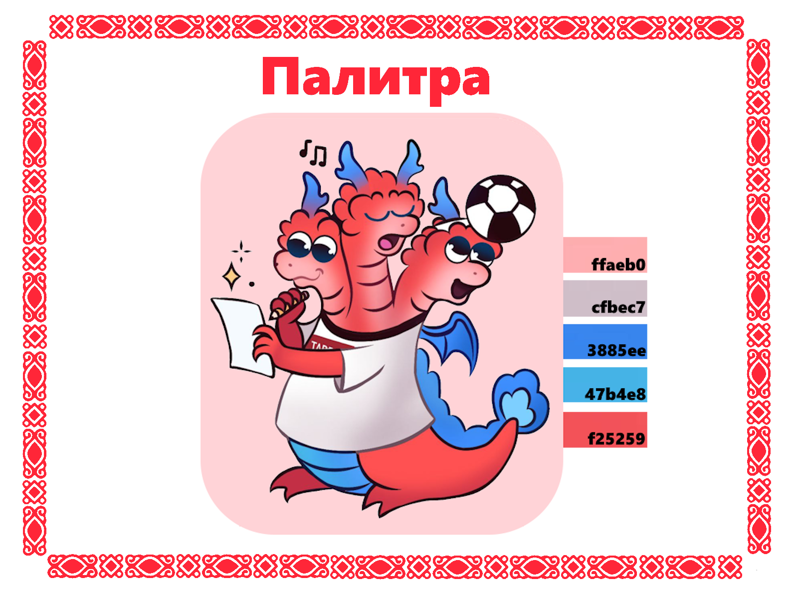 Змей Тавридыч – маскот для Таврида.АРТ — Изображение №2 — Брендинг на Dprofile