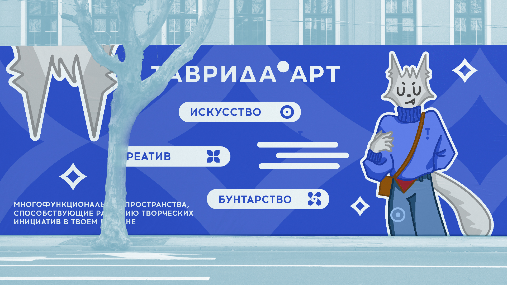 Маскот для Таврида.Арт — Изображение №4 — Интерфейсы, Брендинг на Dprofile