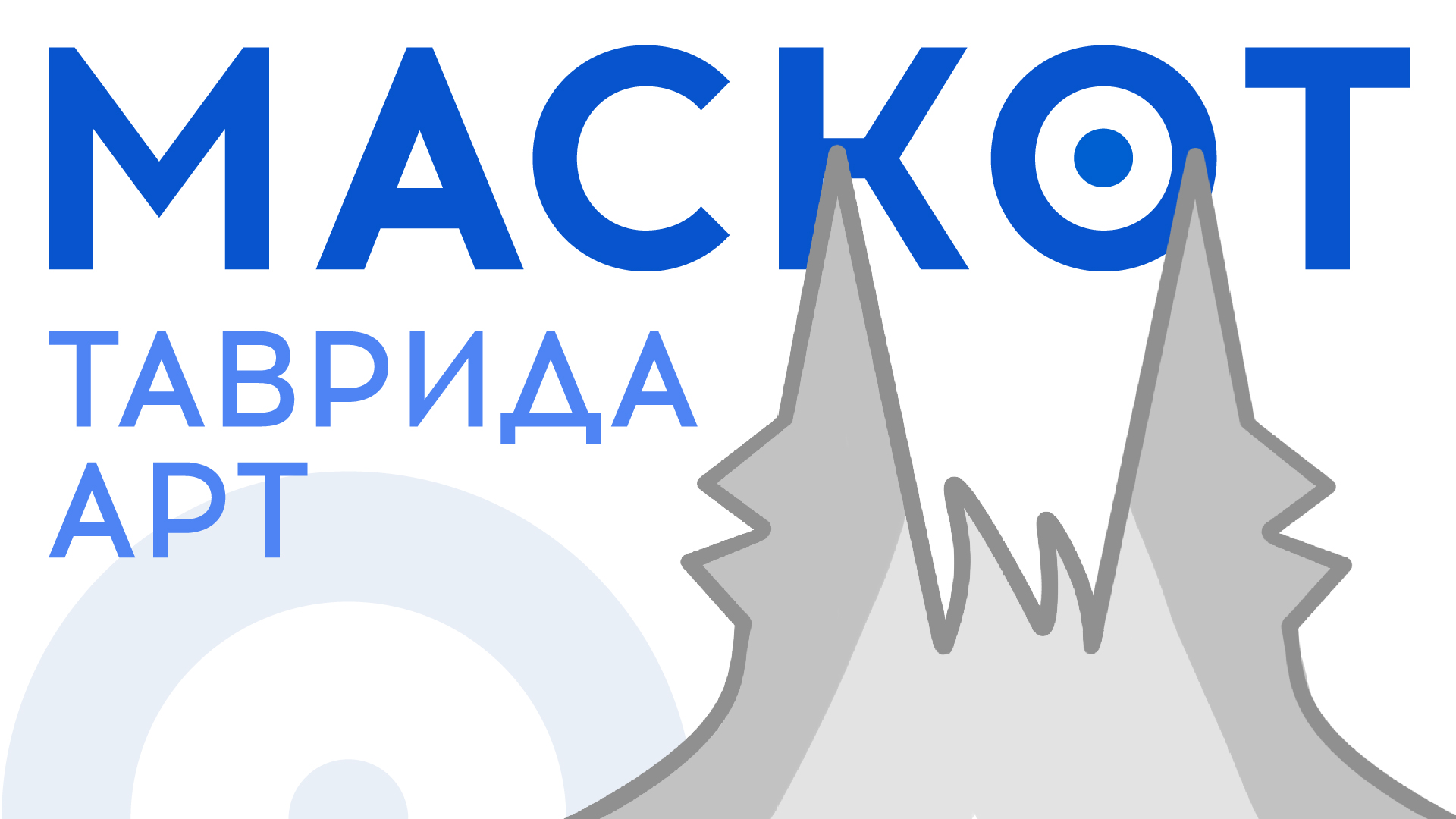 Маскот для Таврида.Арт — Изображение №1 — Интерфейсы, Брендинг на Dprofile
