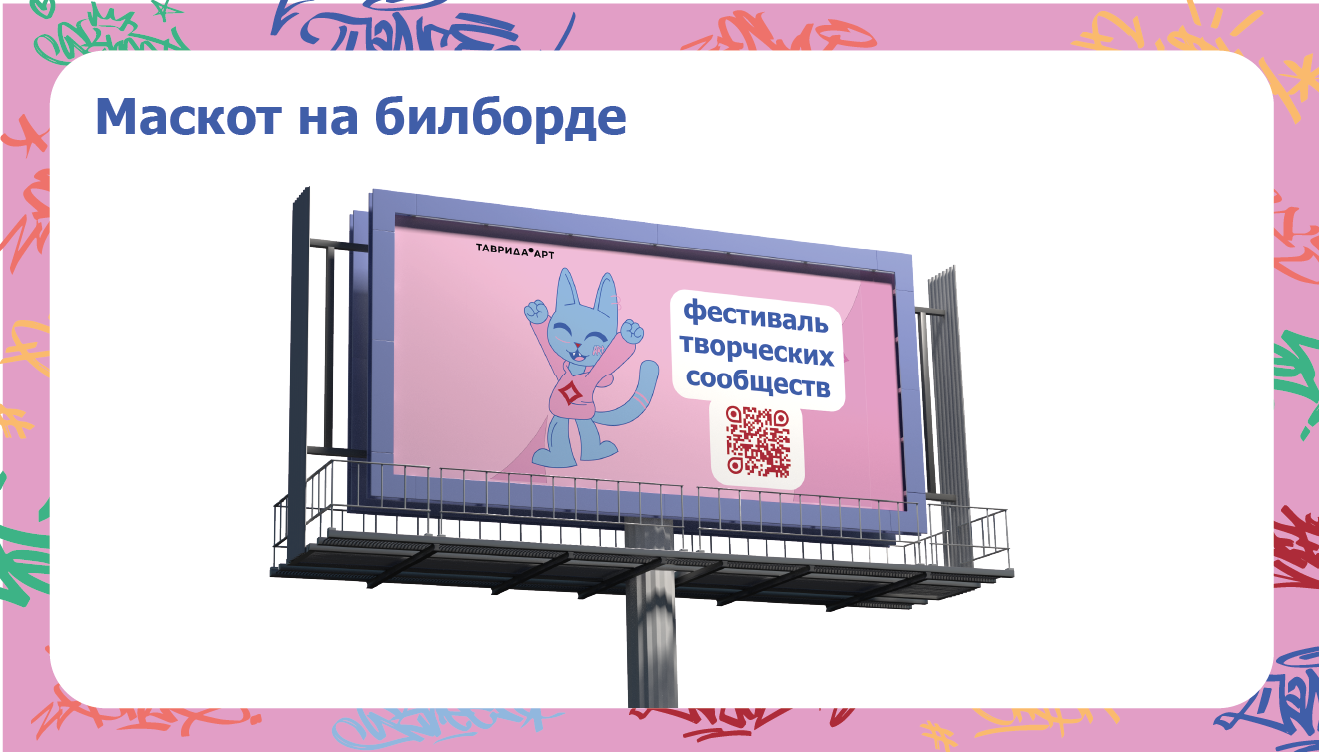 Маскот для Таврида.Арт — Изображение №4 — Брендинг на Dprofile