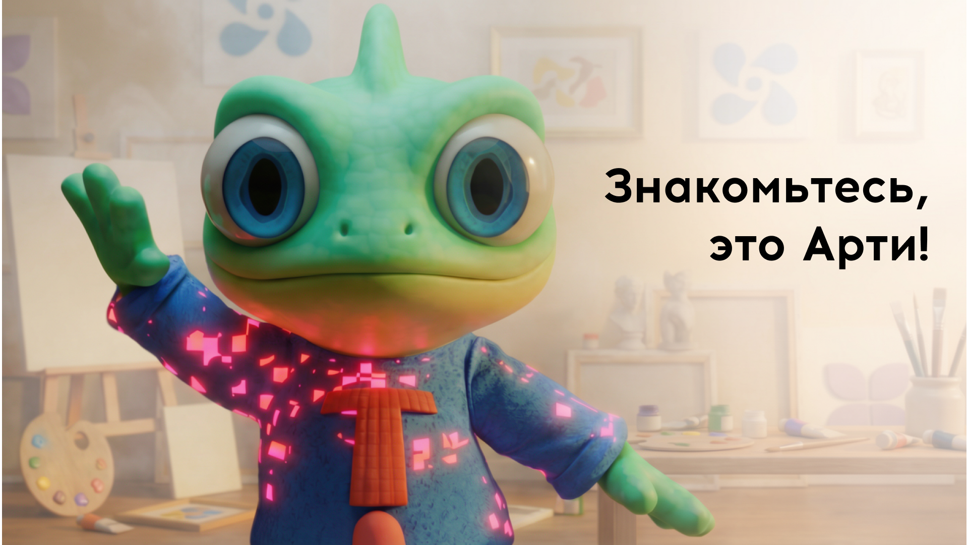 Маскот Арти — Изображение №1 — Брендинг, Маркетинг на Dprofile