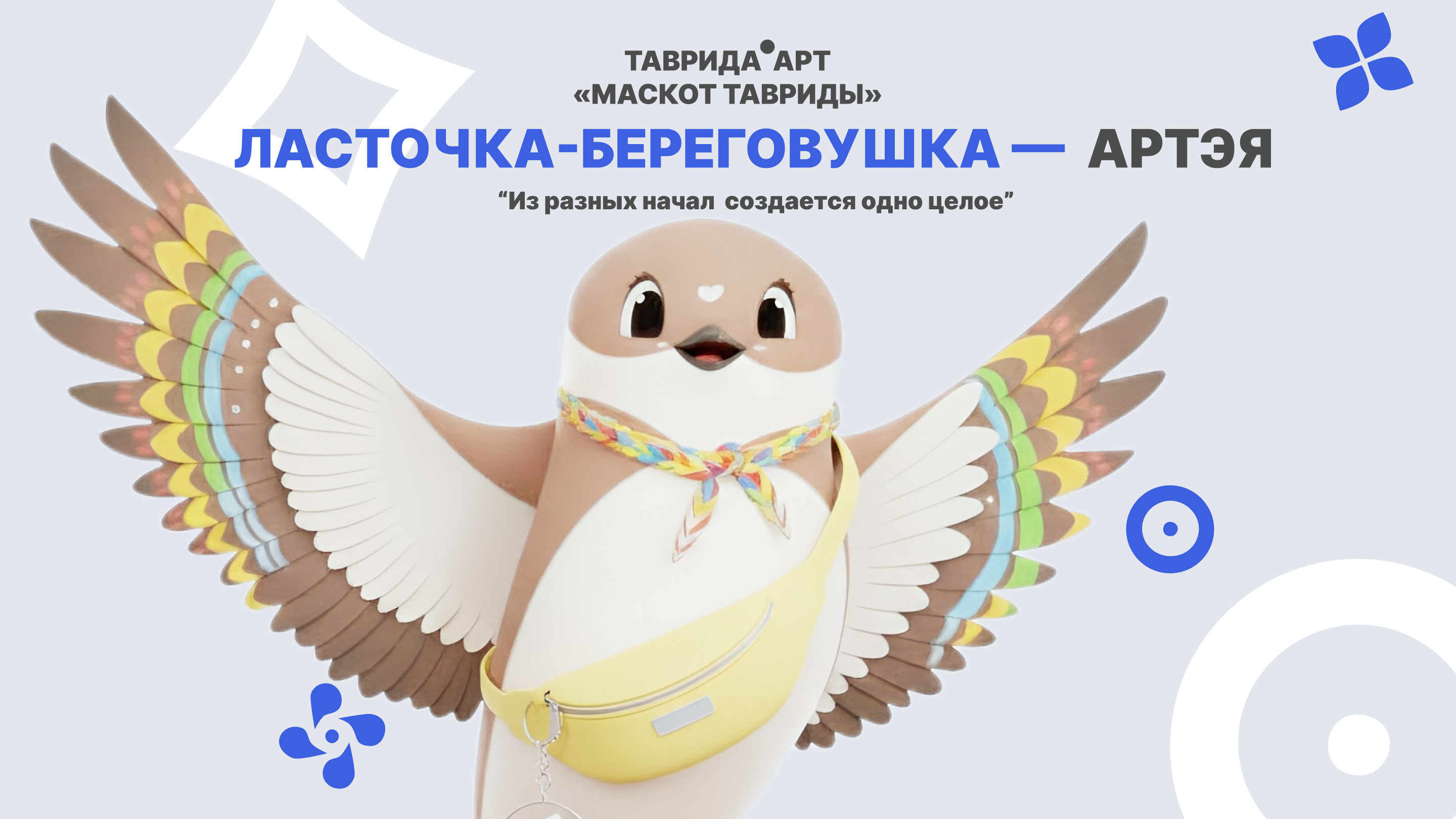 Ласточка-береговушка- Артэя. Маскот Тавриды — Изображение №1 — Иллюстрация на Dprofile