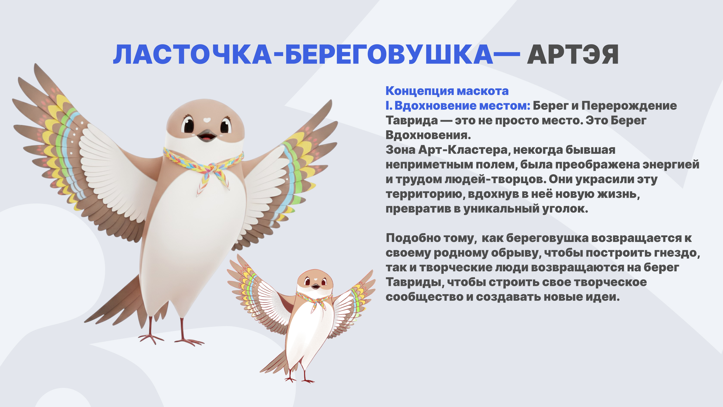 Ласточка-береговушка- Артэя. Маскот Тавриды — Изображение №2 — Иллюстрация на Dprofile