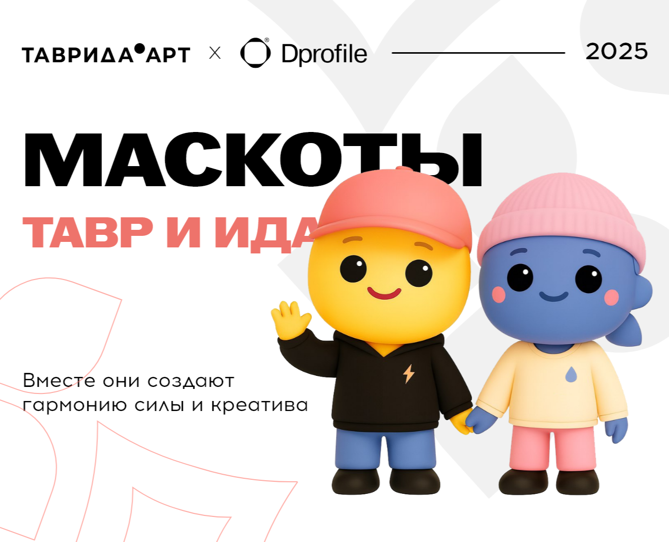 Маскоты Тавр и Ида — Брендинг, Иллюстрация на Dprofile