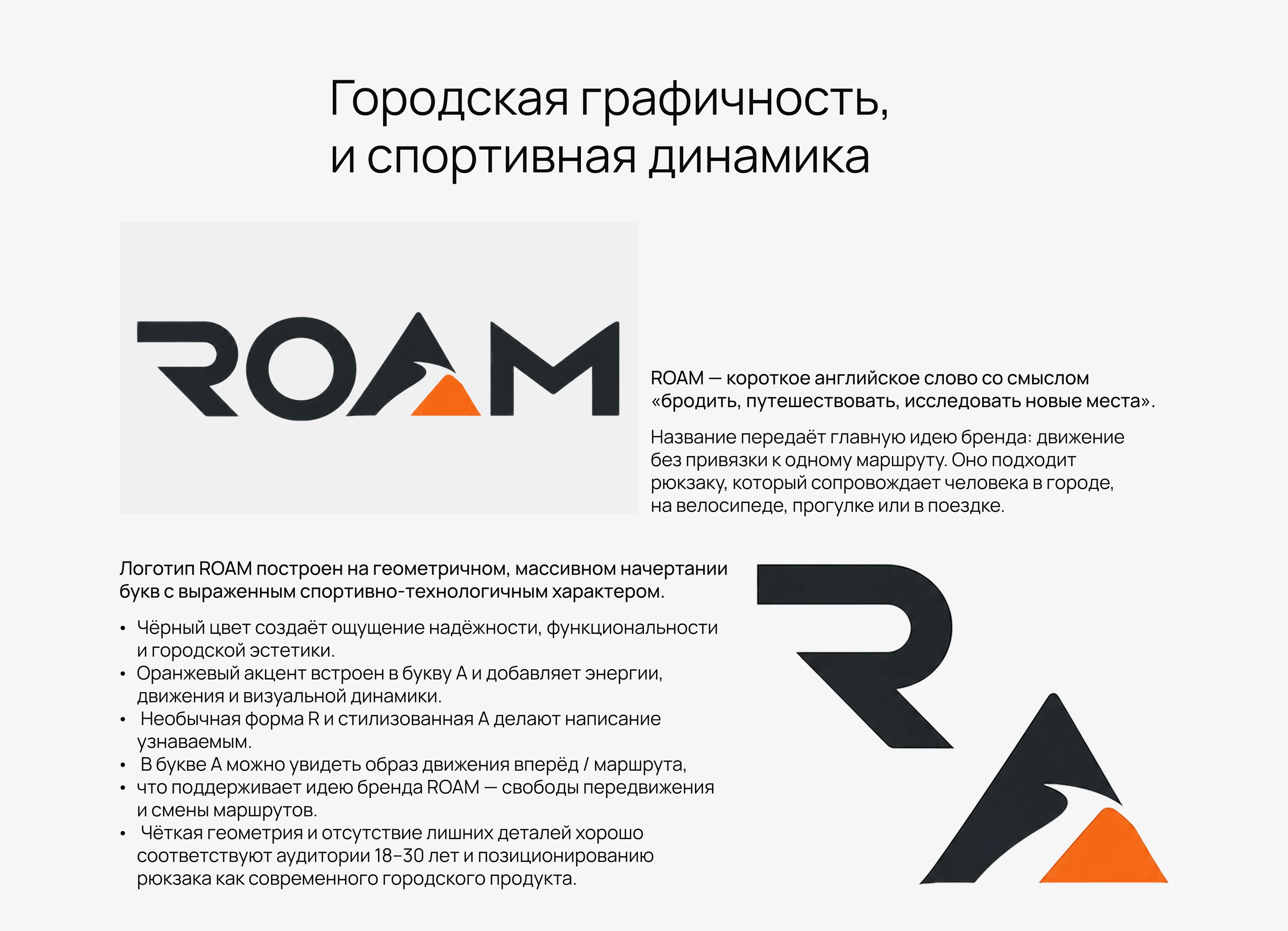 Фирменный стиль Брендинг Лого AI-фото Рюкзак ROAM — Изображение №4 — Брендинг на Dprofile