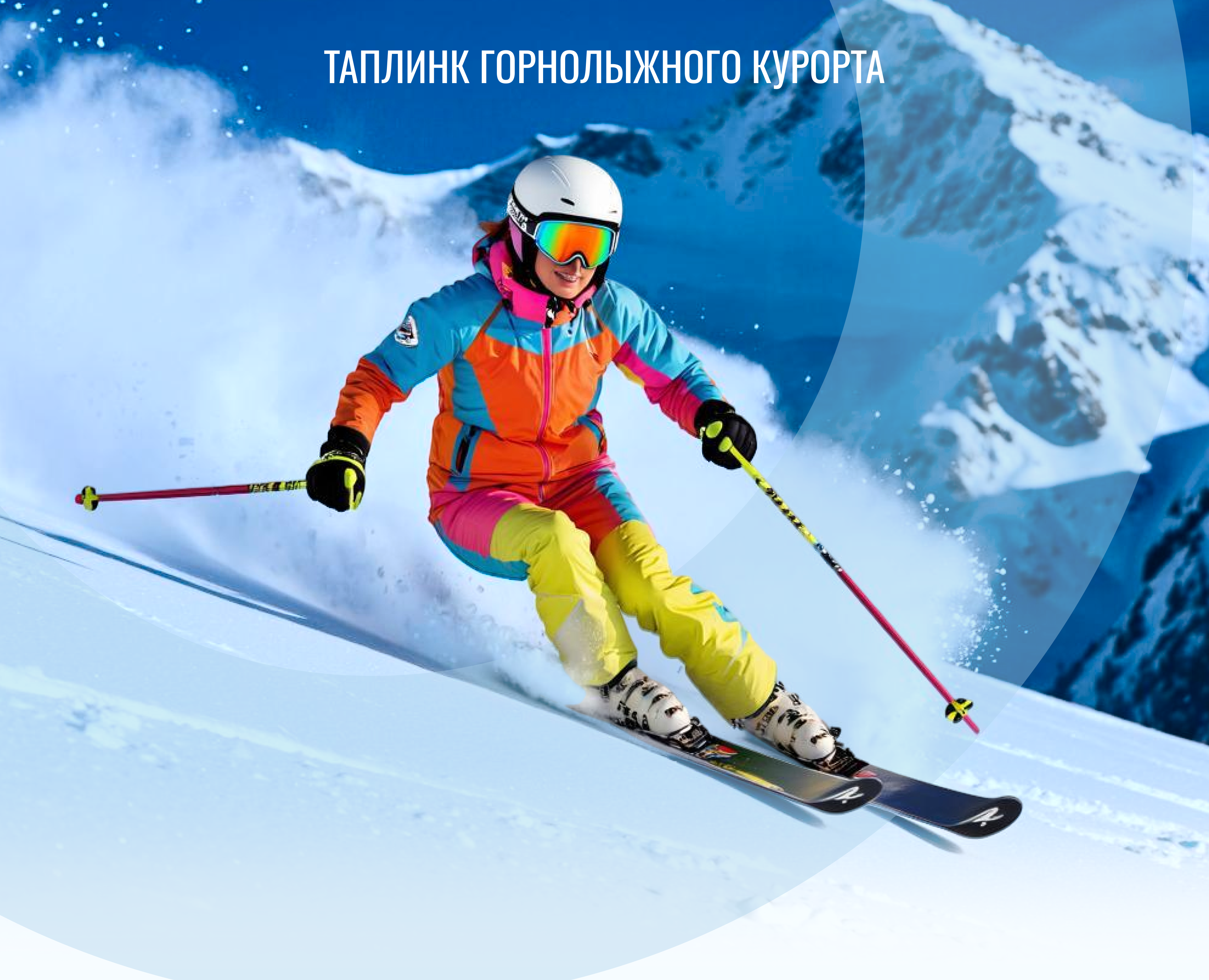 Таплинк Горнолыжный курорт — Интерфейсы на Dprofile