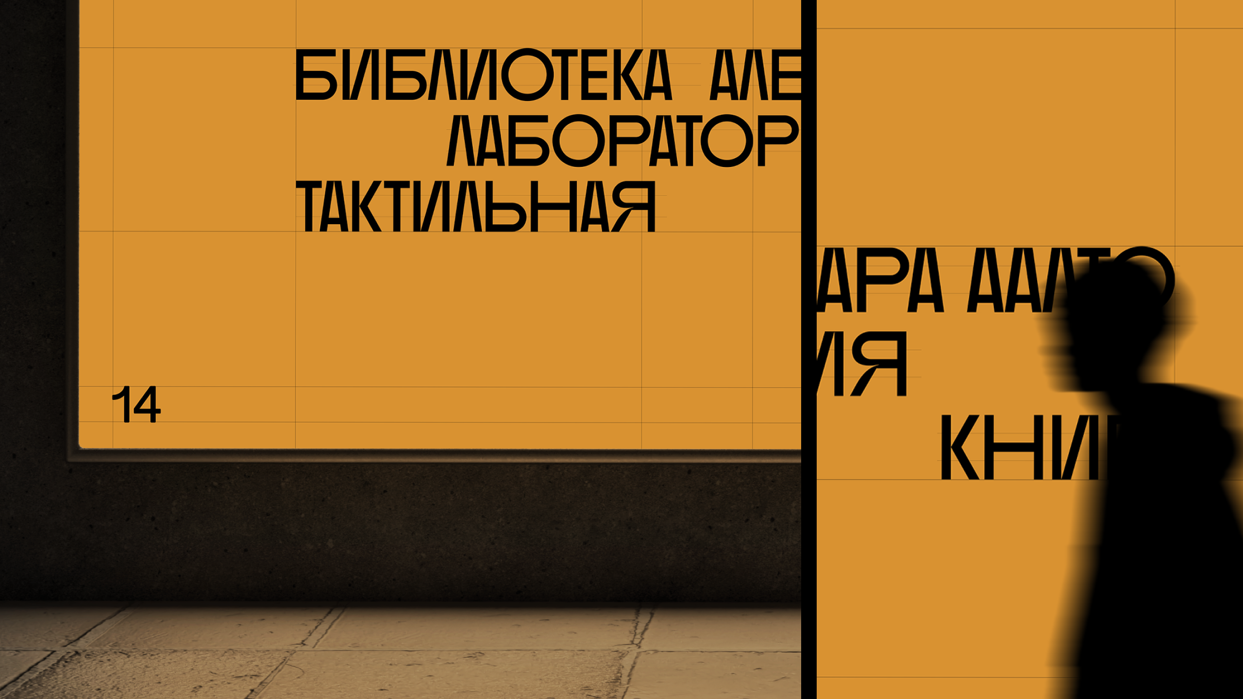 Айдентика мероприятия | Библиотека Алвара Аалто — Изображение №8 — Брендинг, Графика на Dprofile